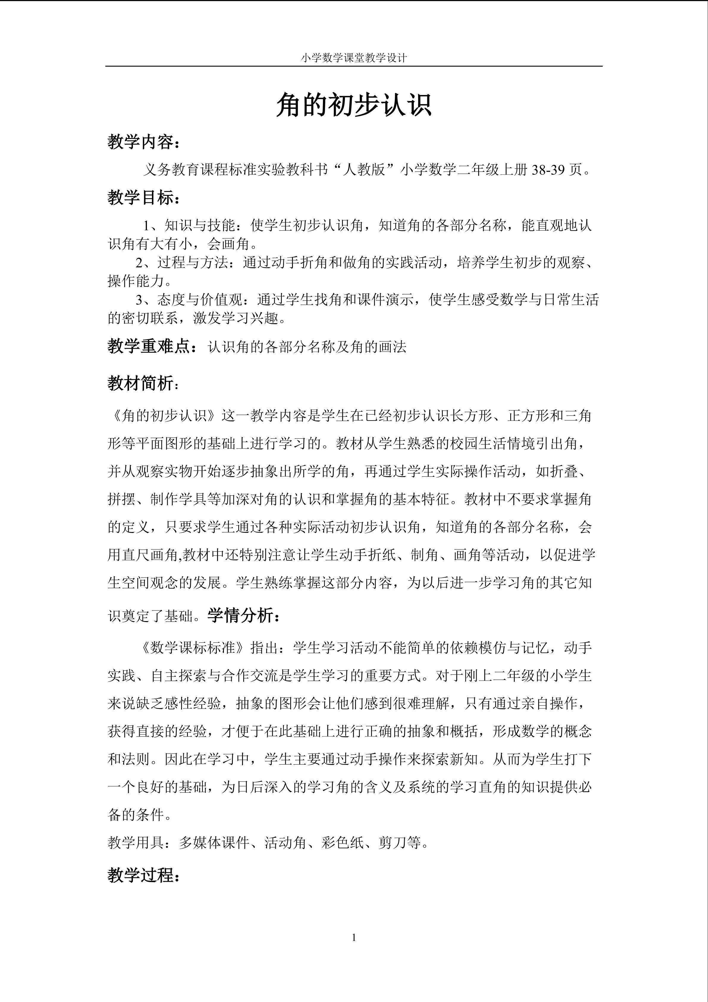 角的初步认识
