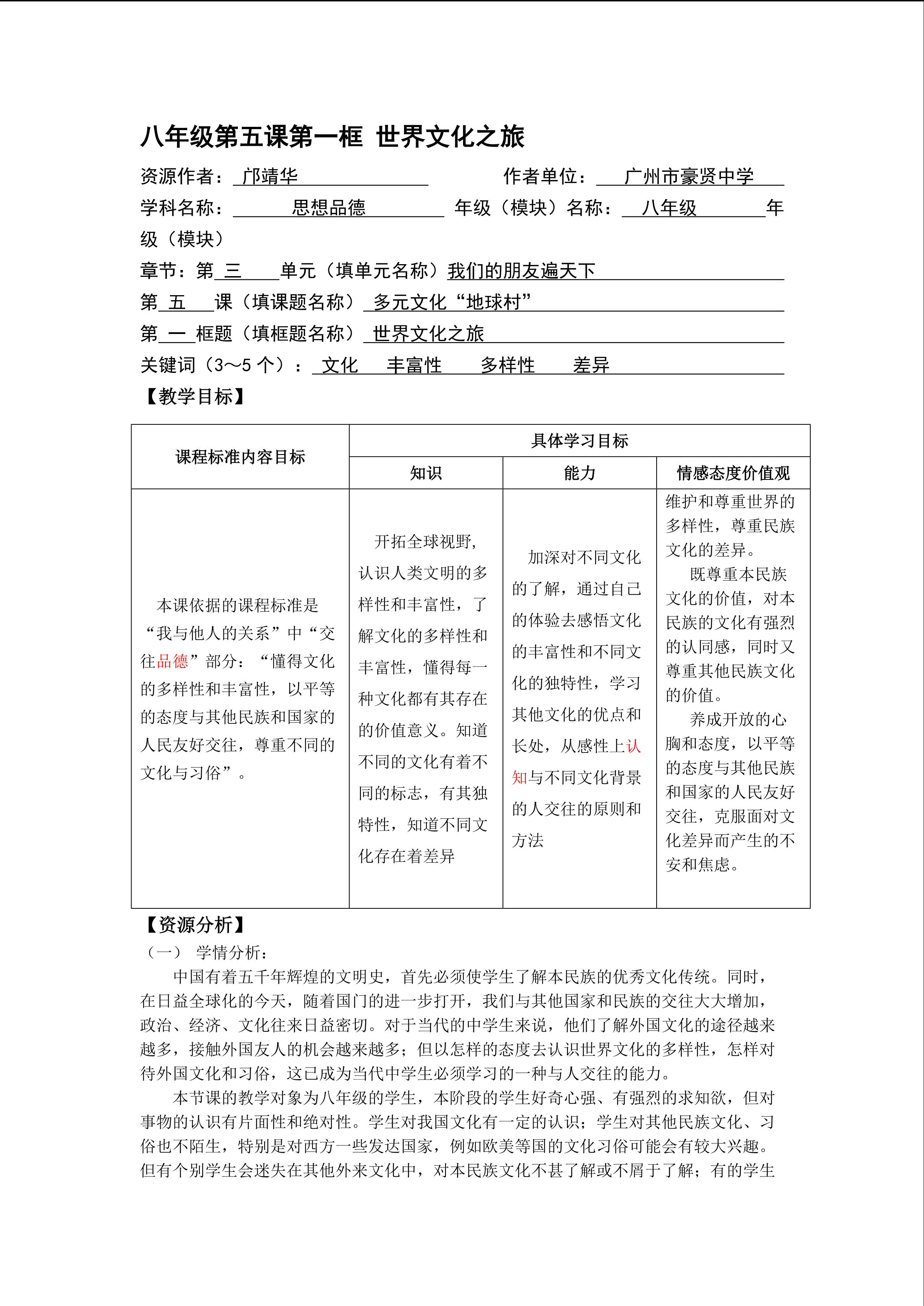 八年级第五课第一框 世界文化之旅