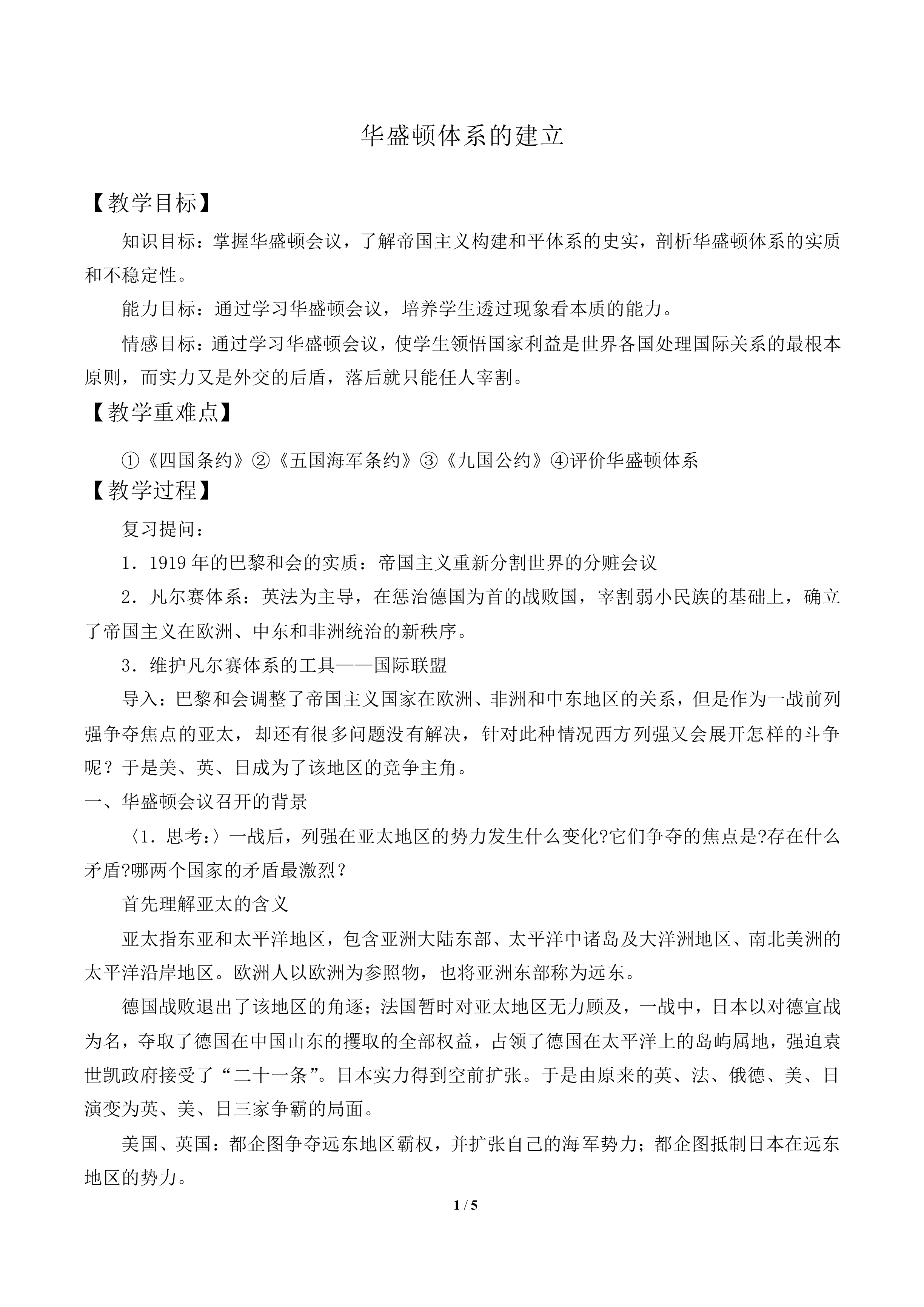 华盛顿体系的建立_教案1