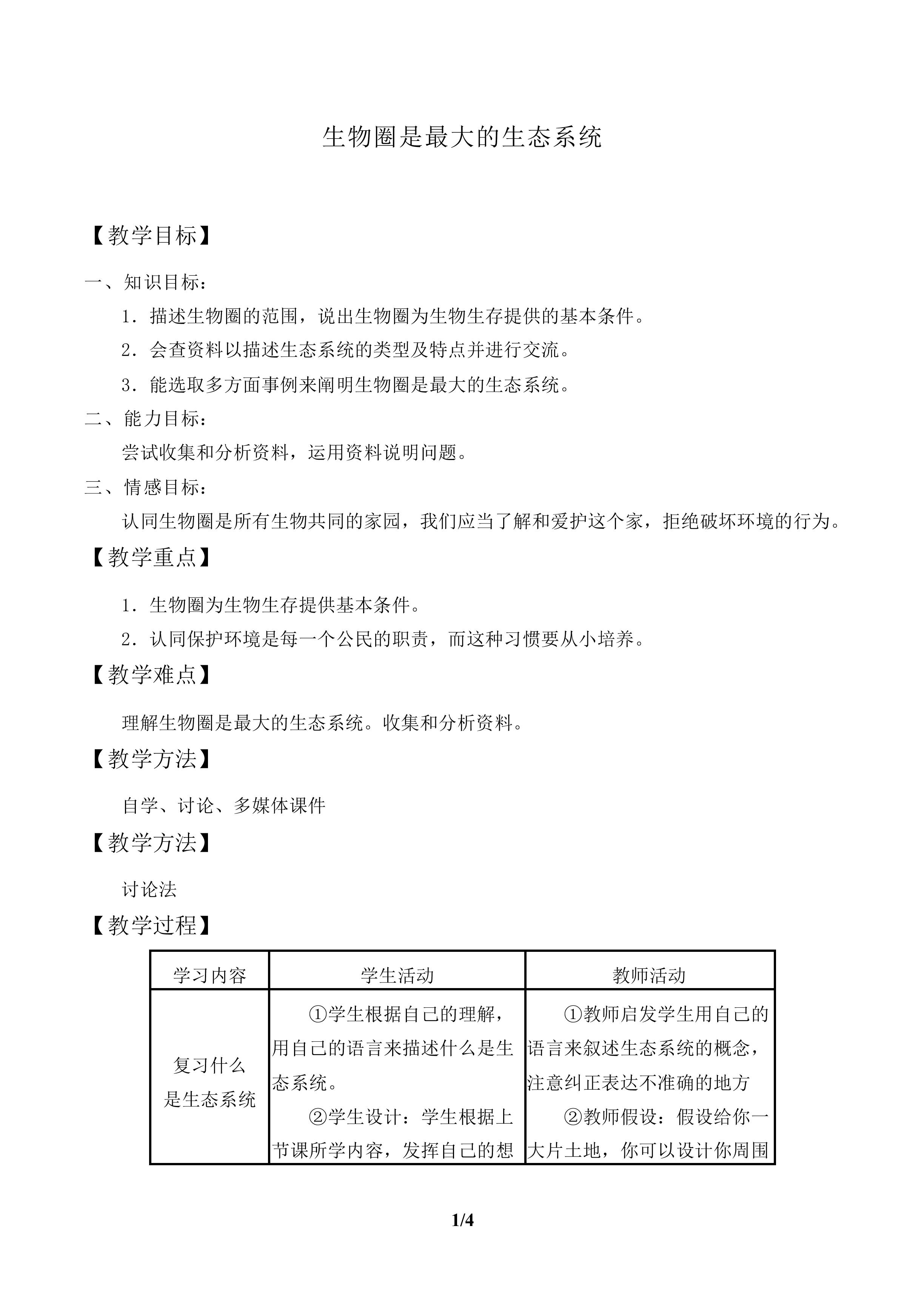 生物圈是最大的生态系统_教案1