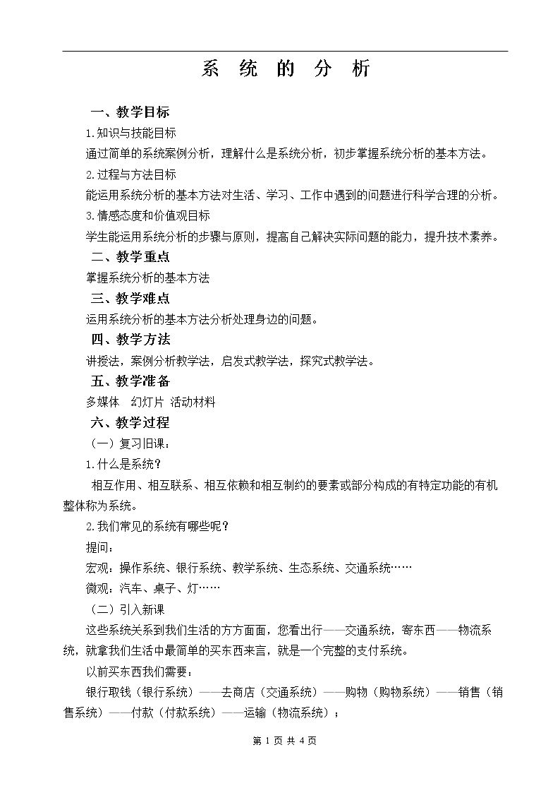 二  系统的分析