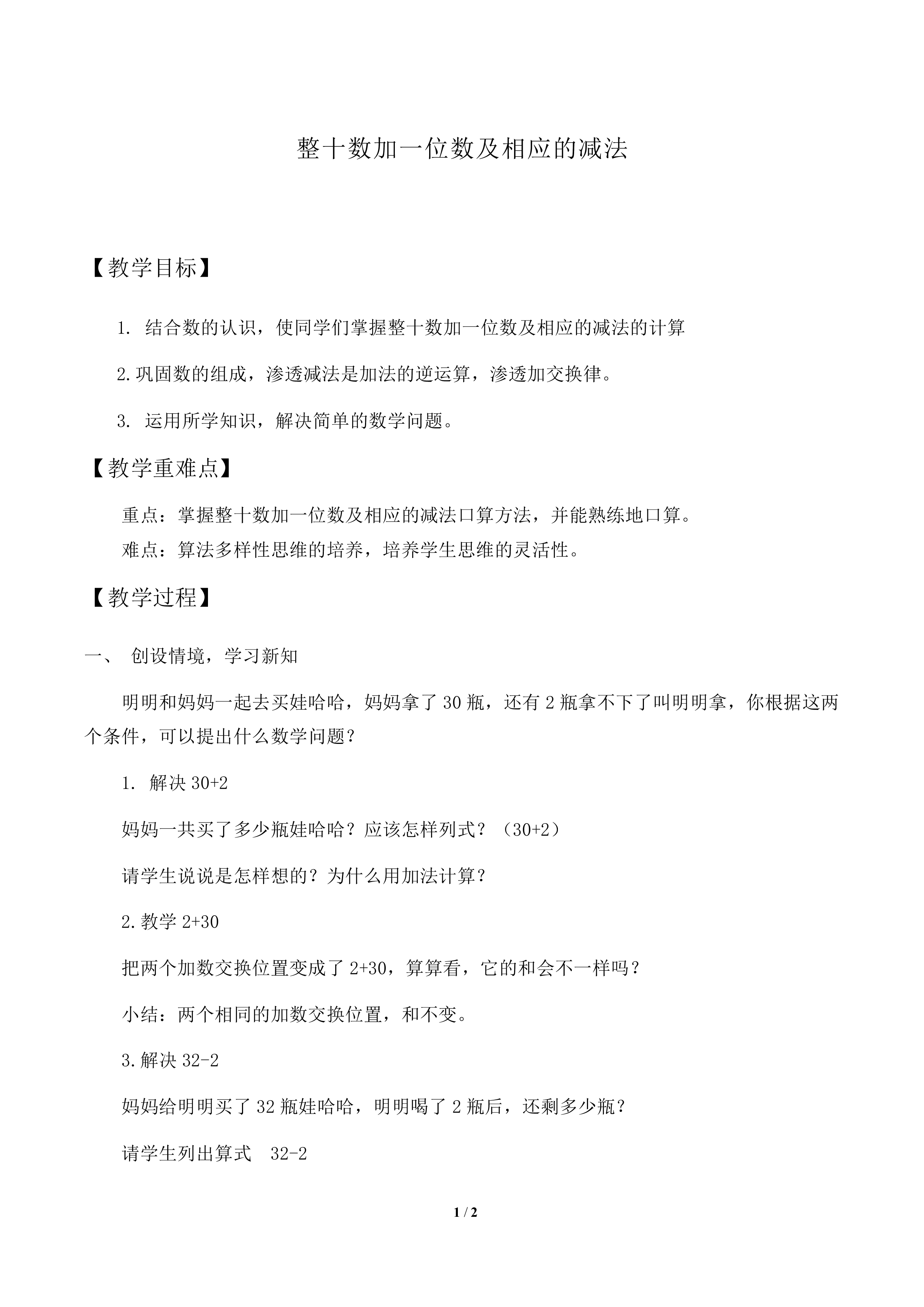 整十数加一位数及相应的减法_教案2