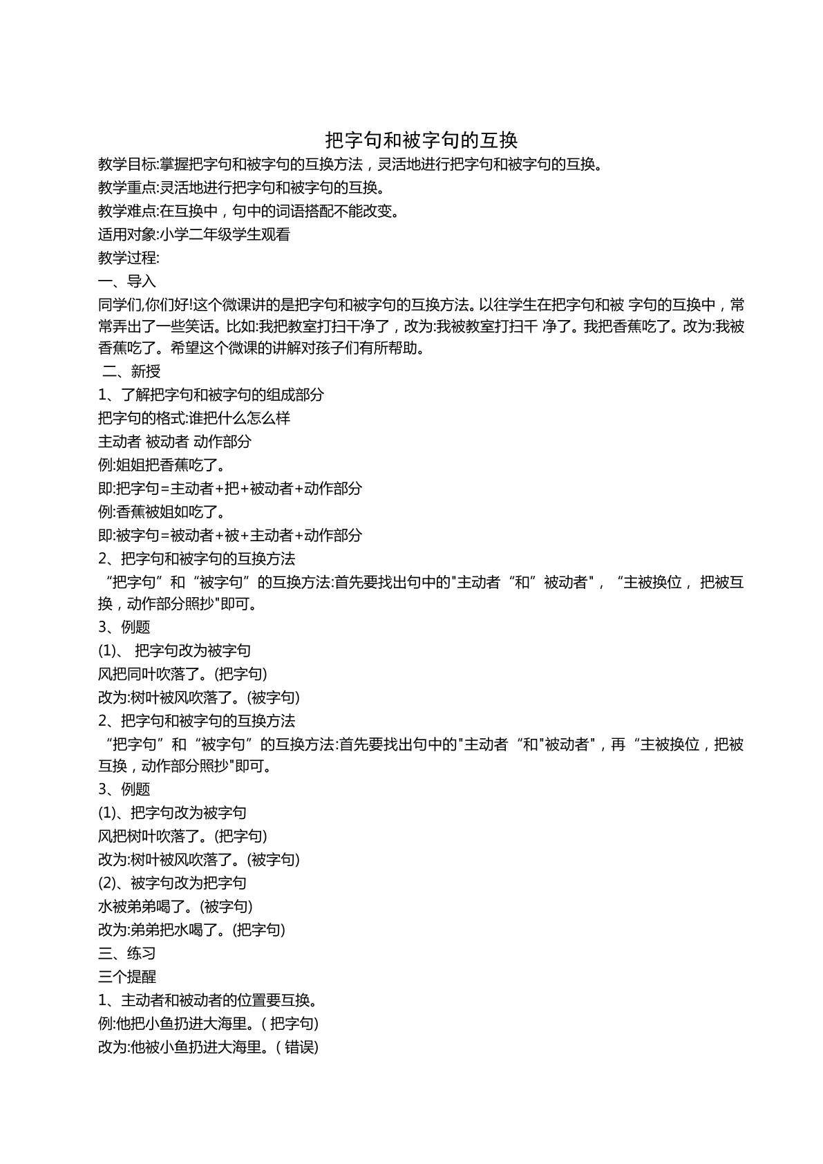 把字句和被字句的互换
