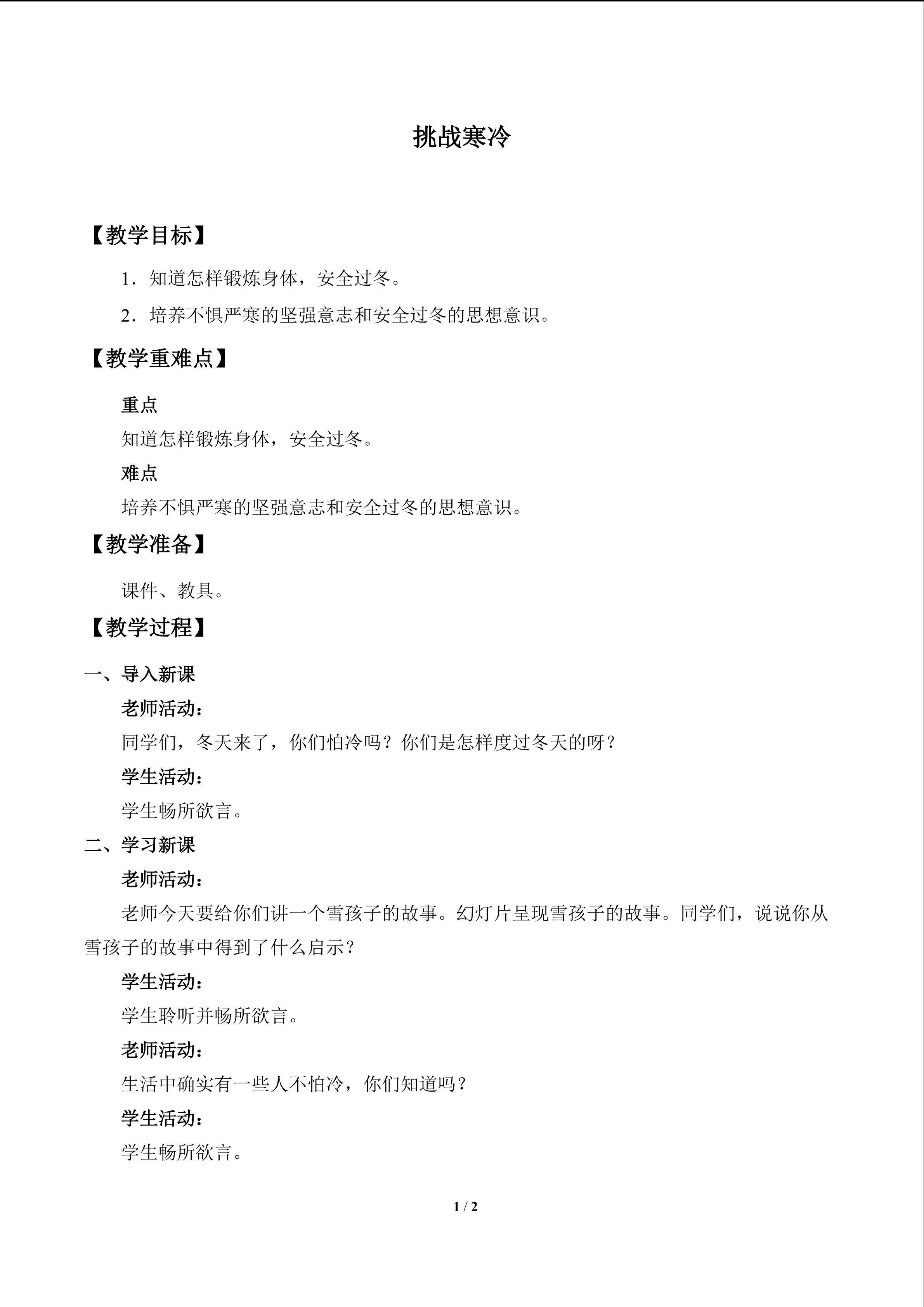 挑战寒冷_教案1