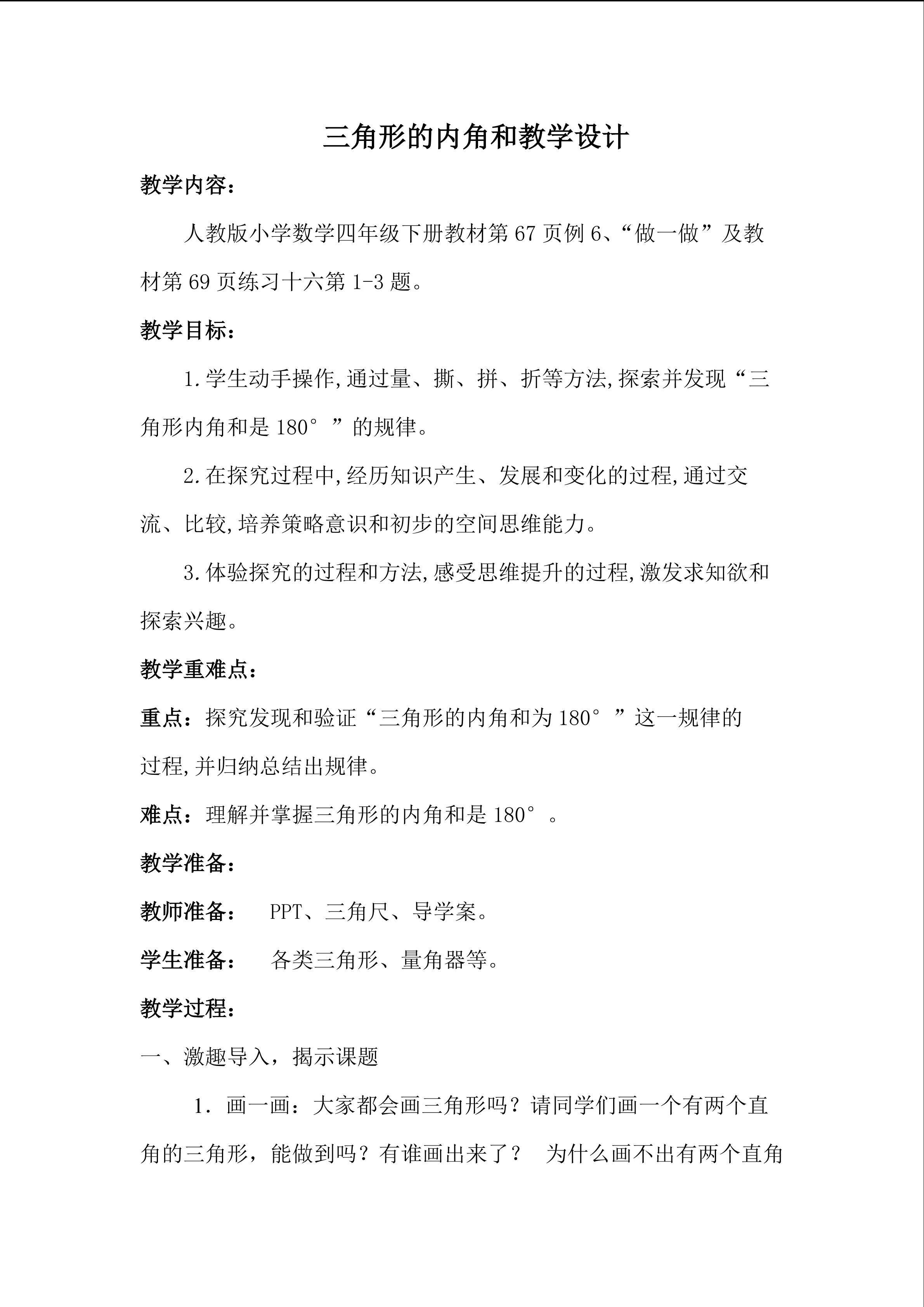 三角形的内角和教学设计