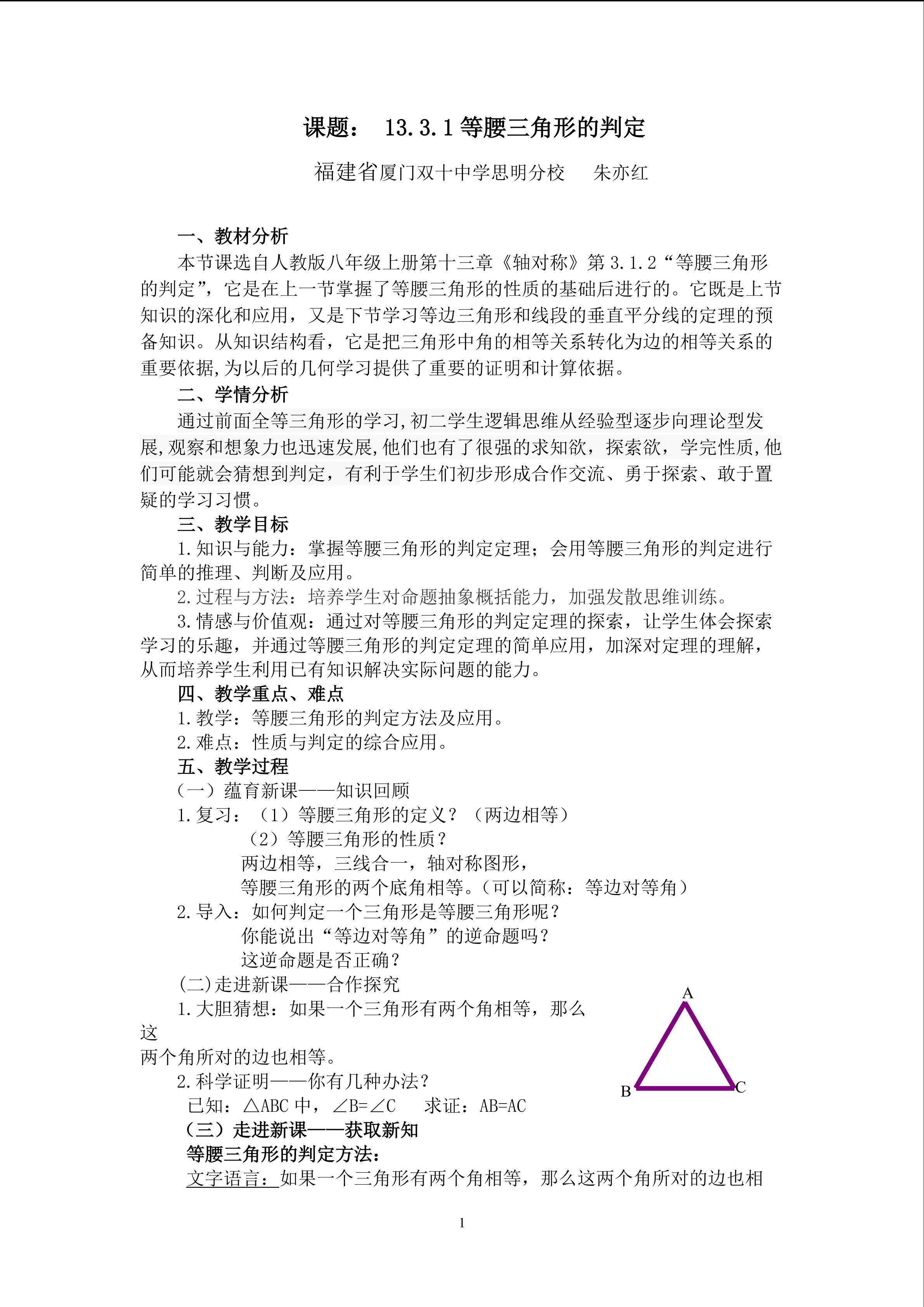 等腰三角形的判定教学设计(朱亦红）