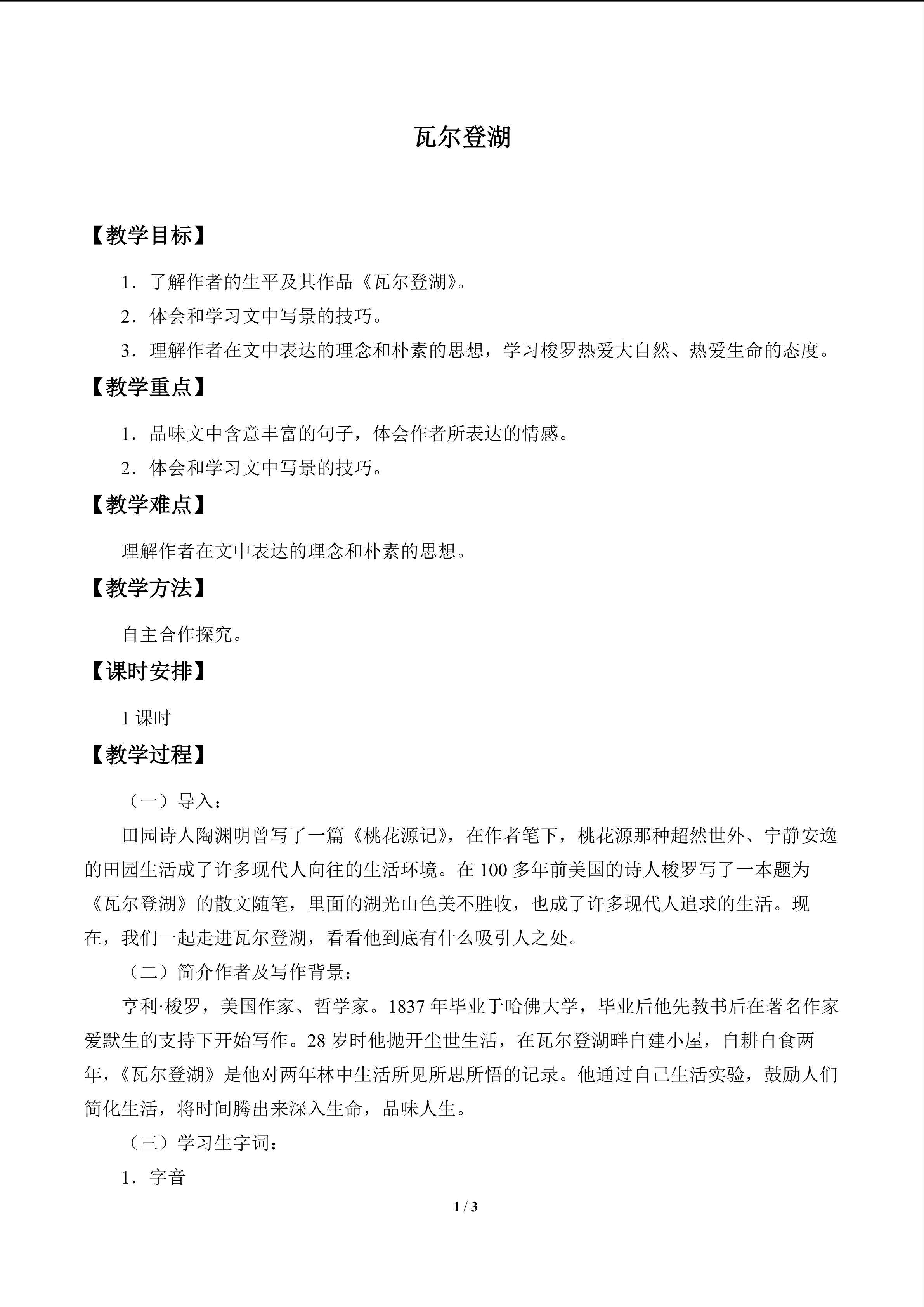 瓦尔登湖（节选）_教案1