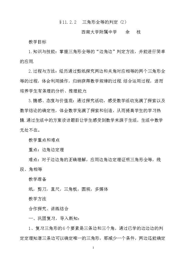 “边角边”判定三角形全等