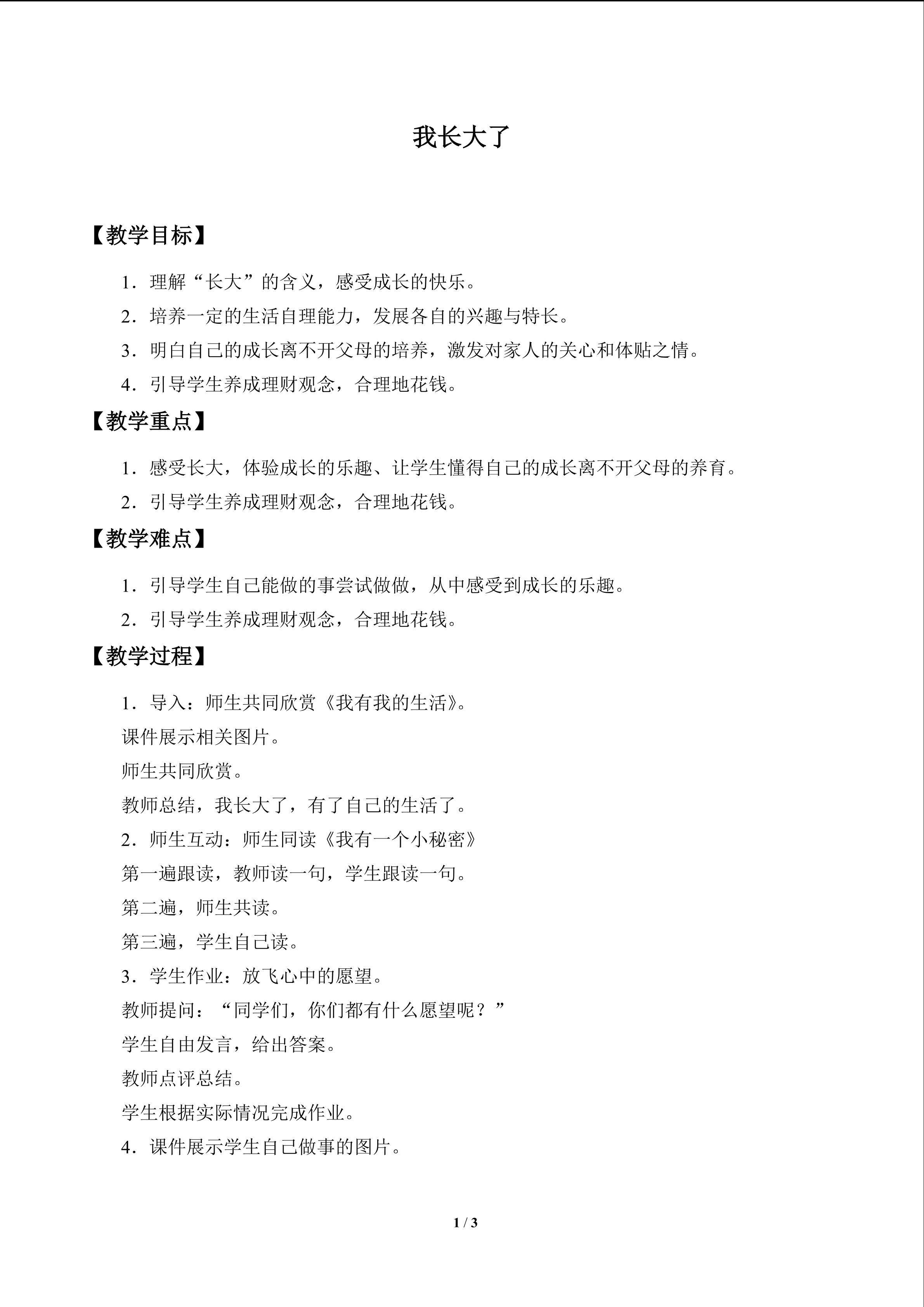 我长大了_教案1