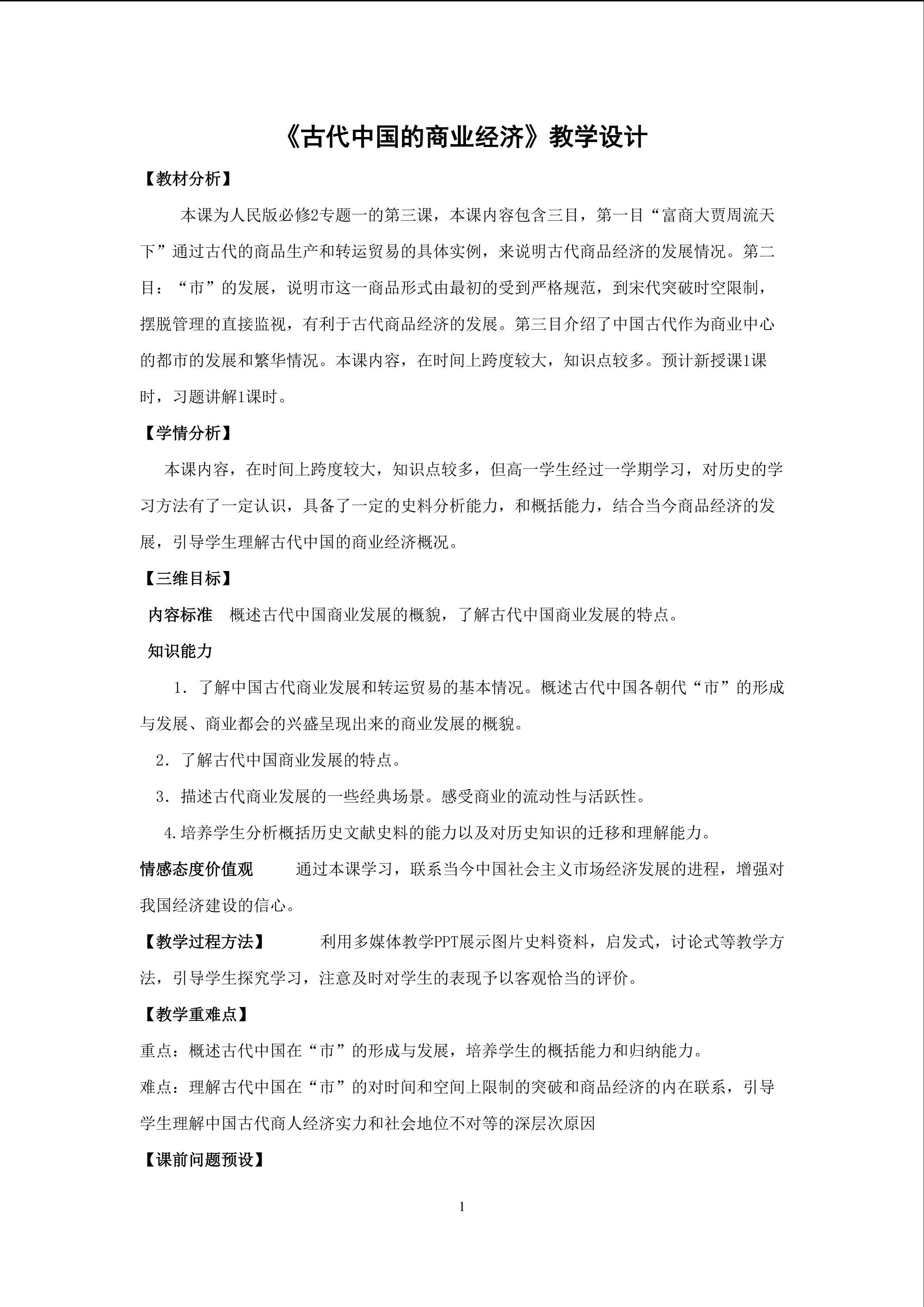 《古代中国的商业经济》教学设计