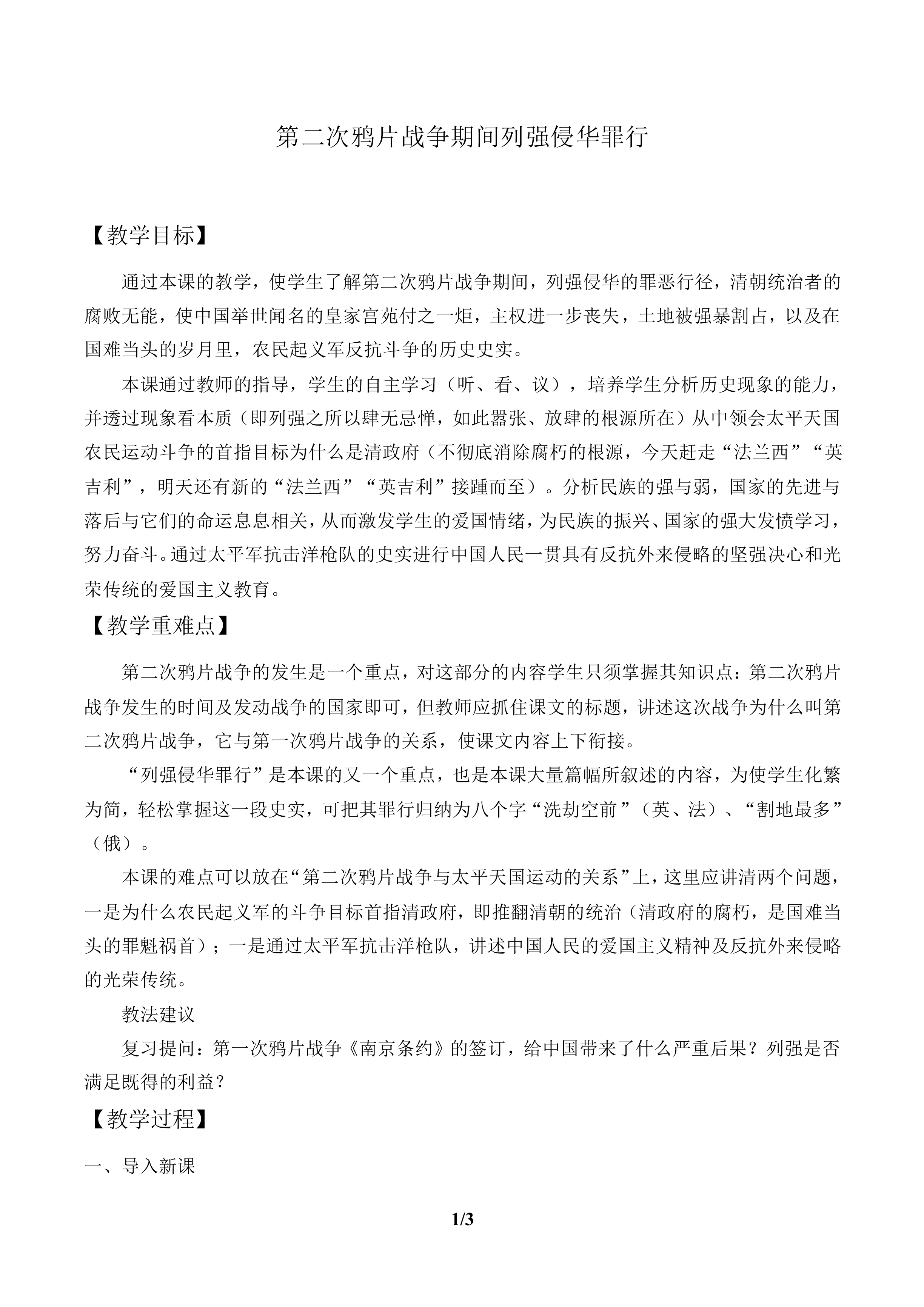 第二次鸦片战争期间列强侵华罪行_教案2