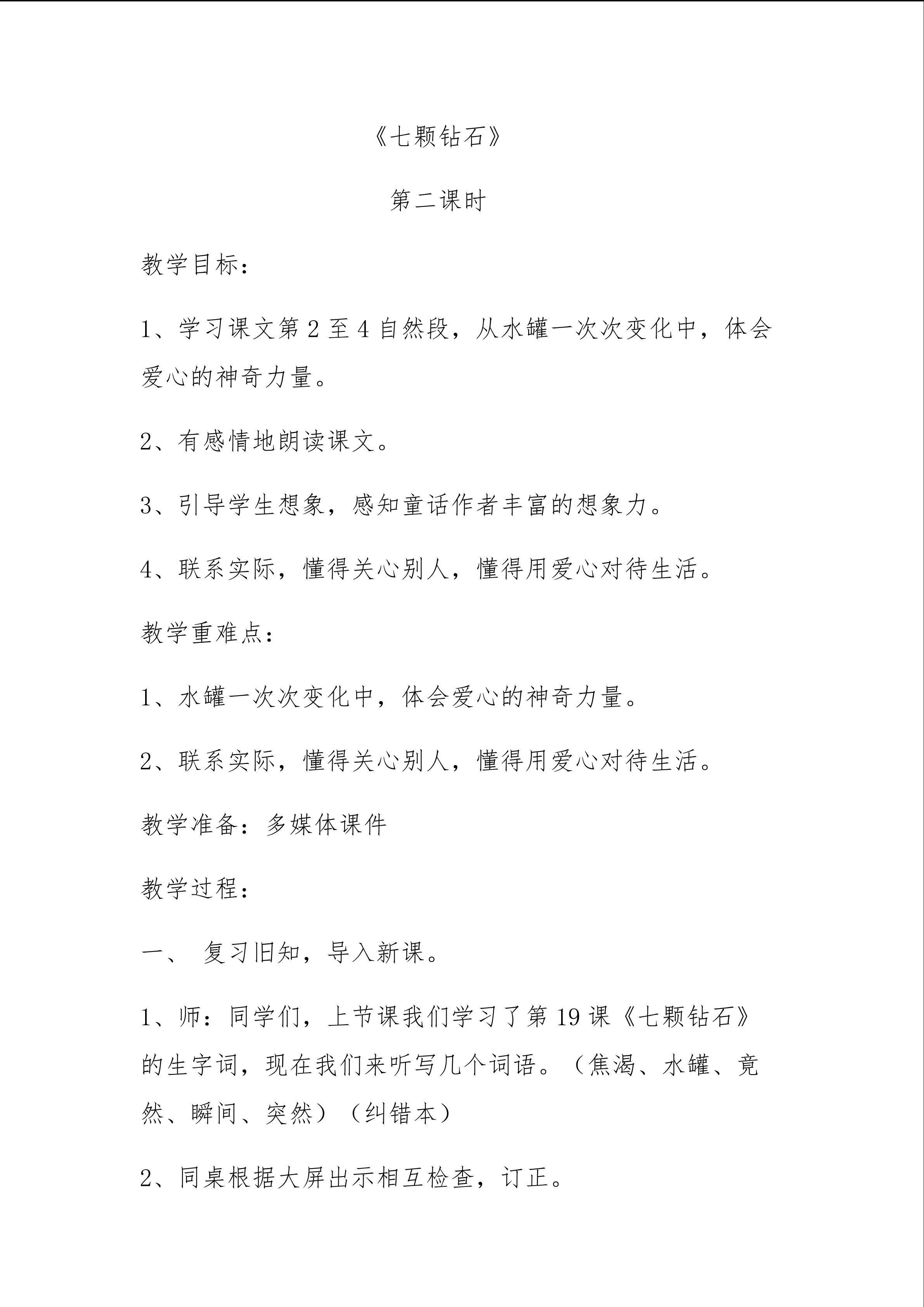 七颗钻石教学设计