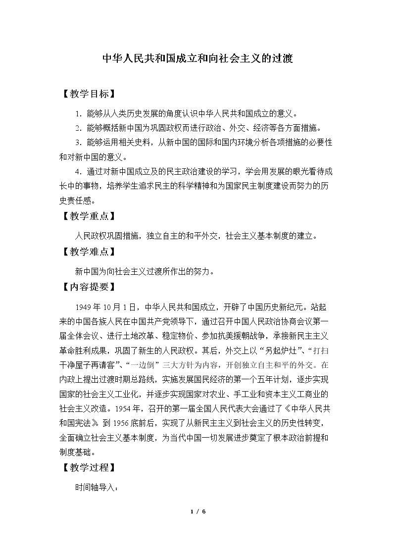 中华人民共和国成立和向社会主义的过渡
