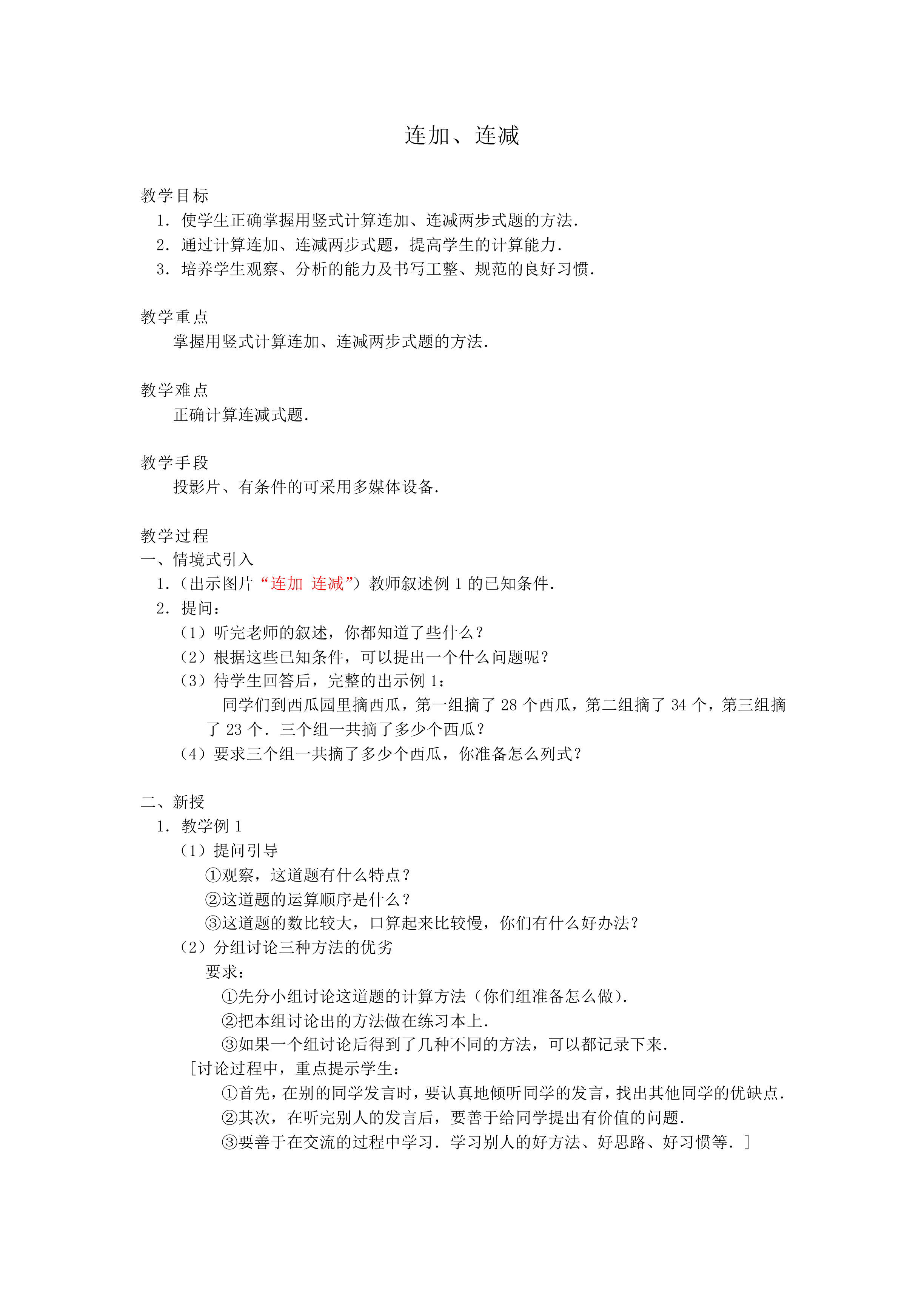 连加、连减和加减混合_教案1