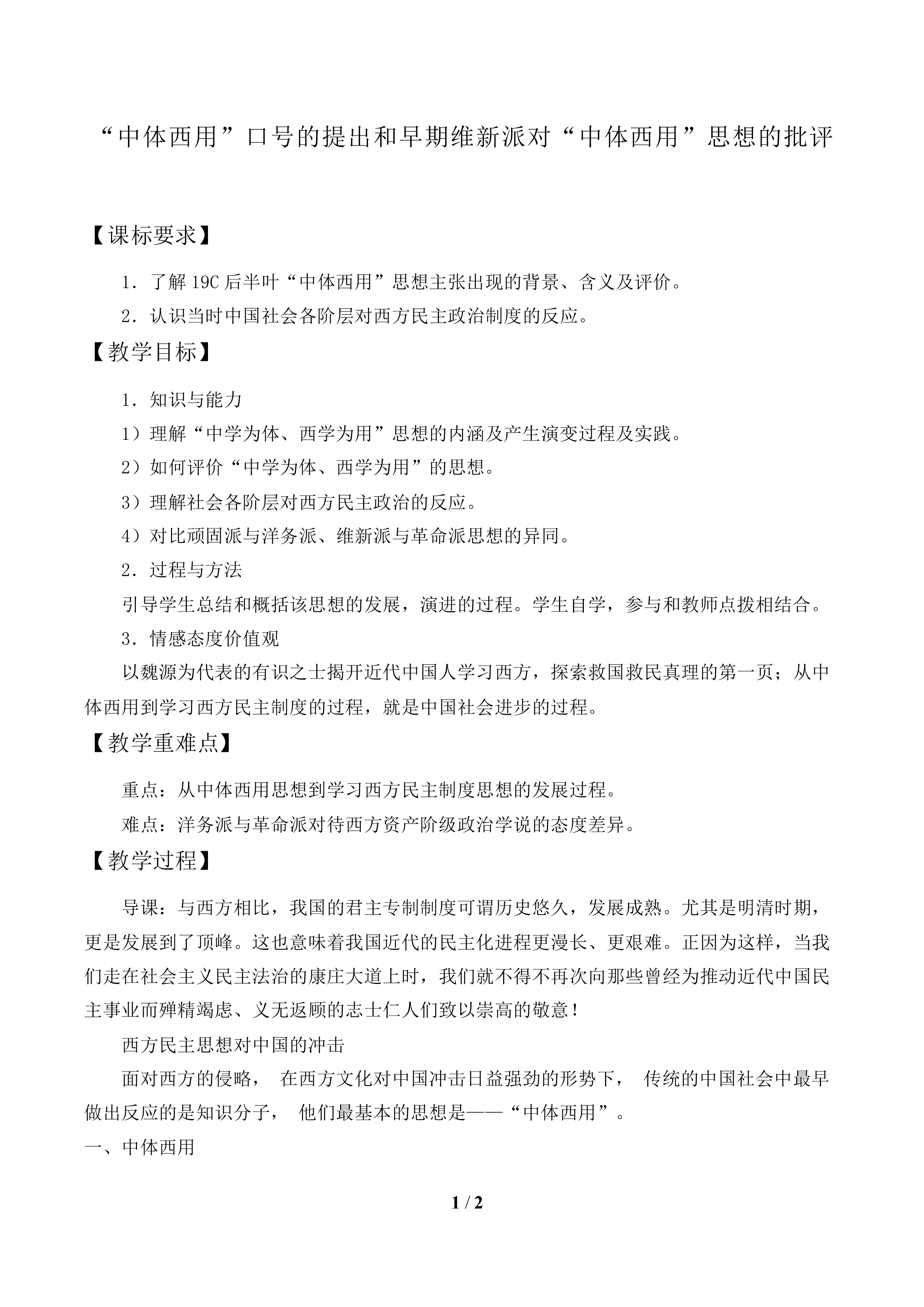 “中体西用”口号的提出和早期维新派对“中体西用”思想的批评_教案1