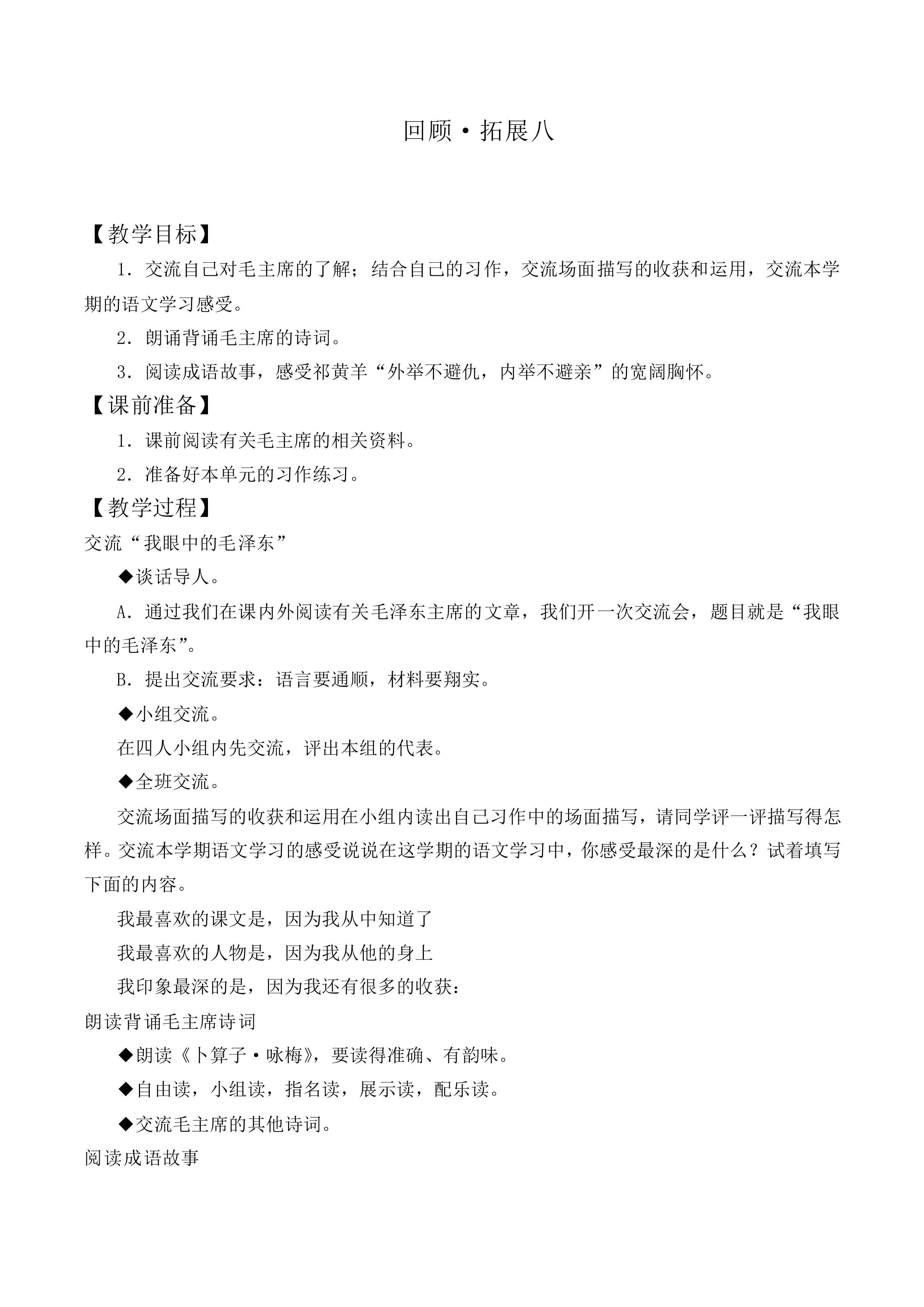 回顾·拓展八 _教案1