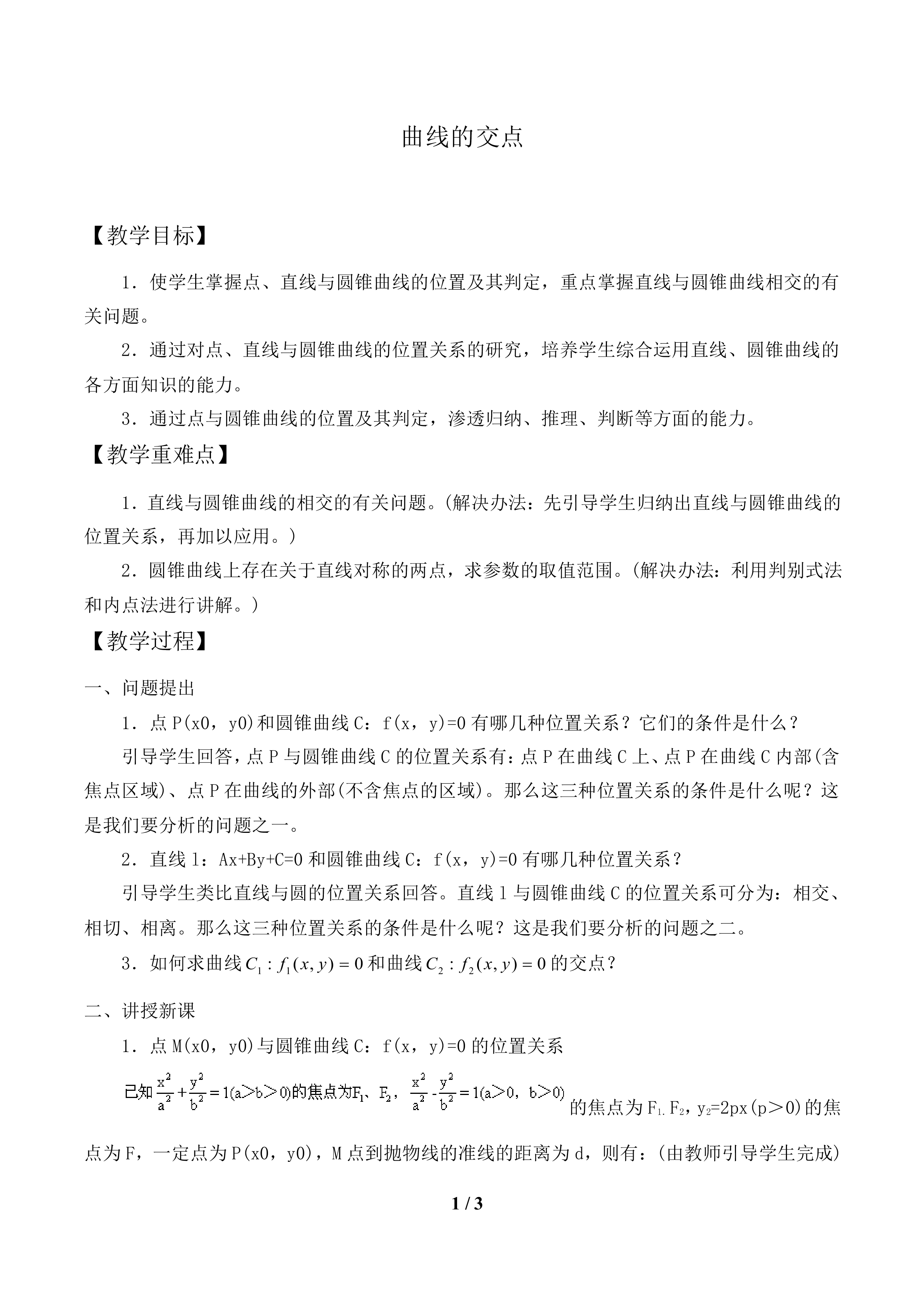 曲线的交点_教案1