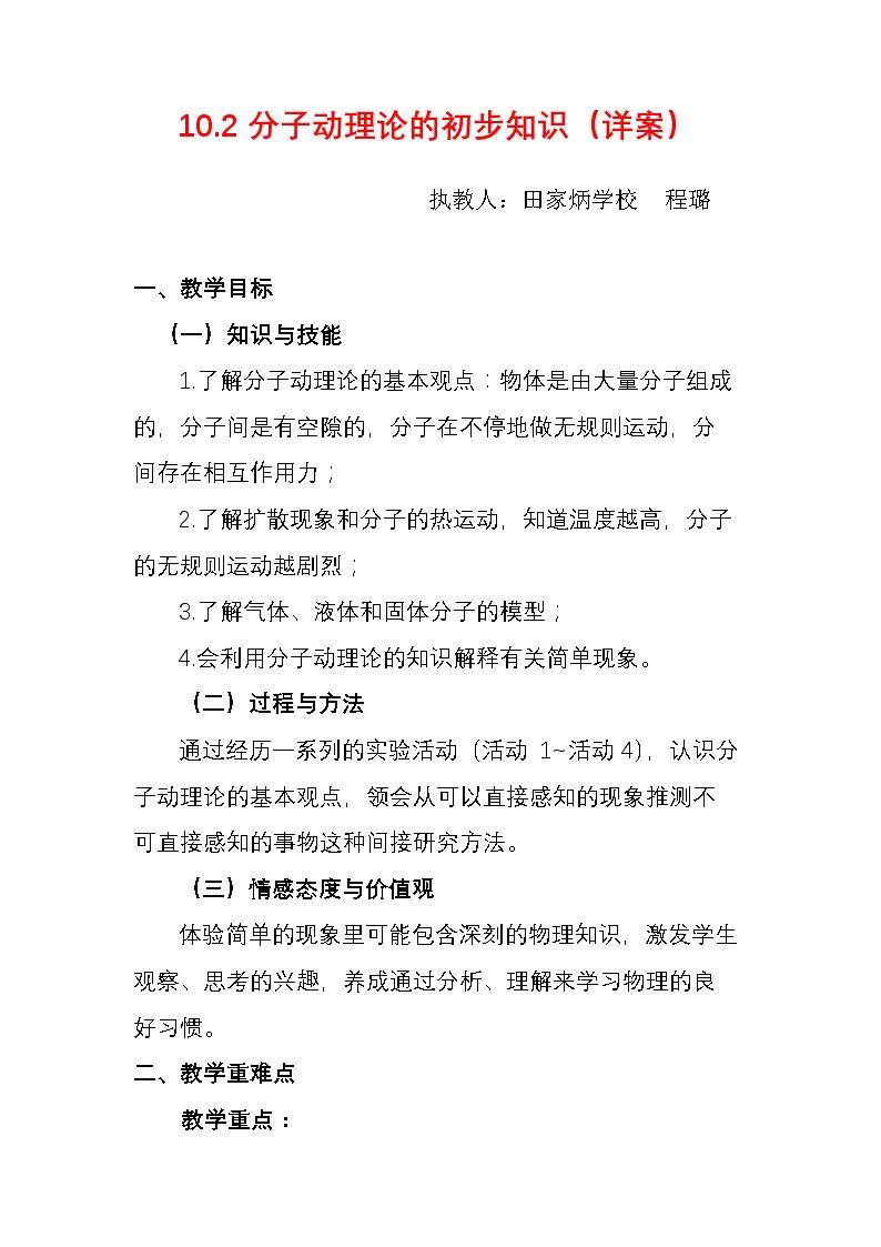 2. 分子动理论的初步知识