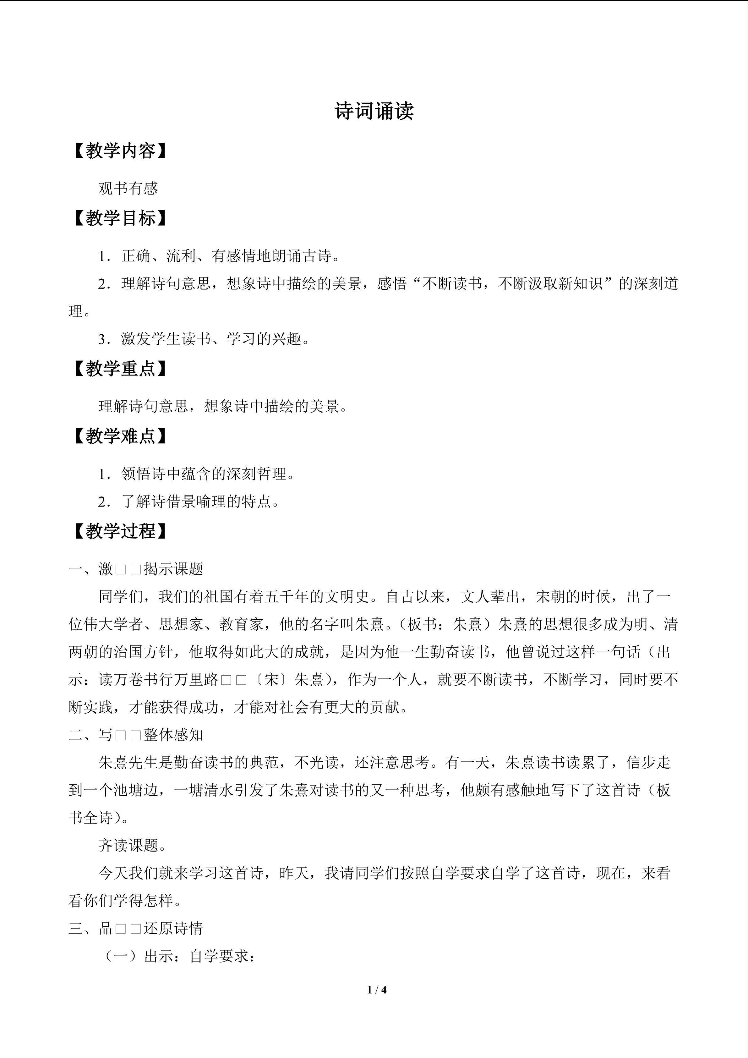 诗词诵读 观书有感_教案1