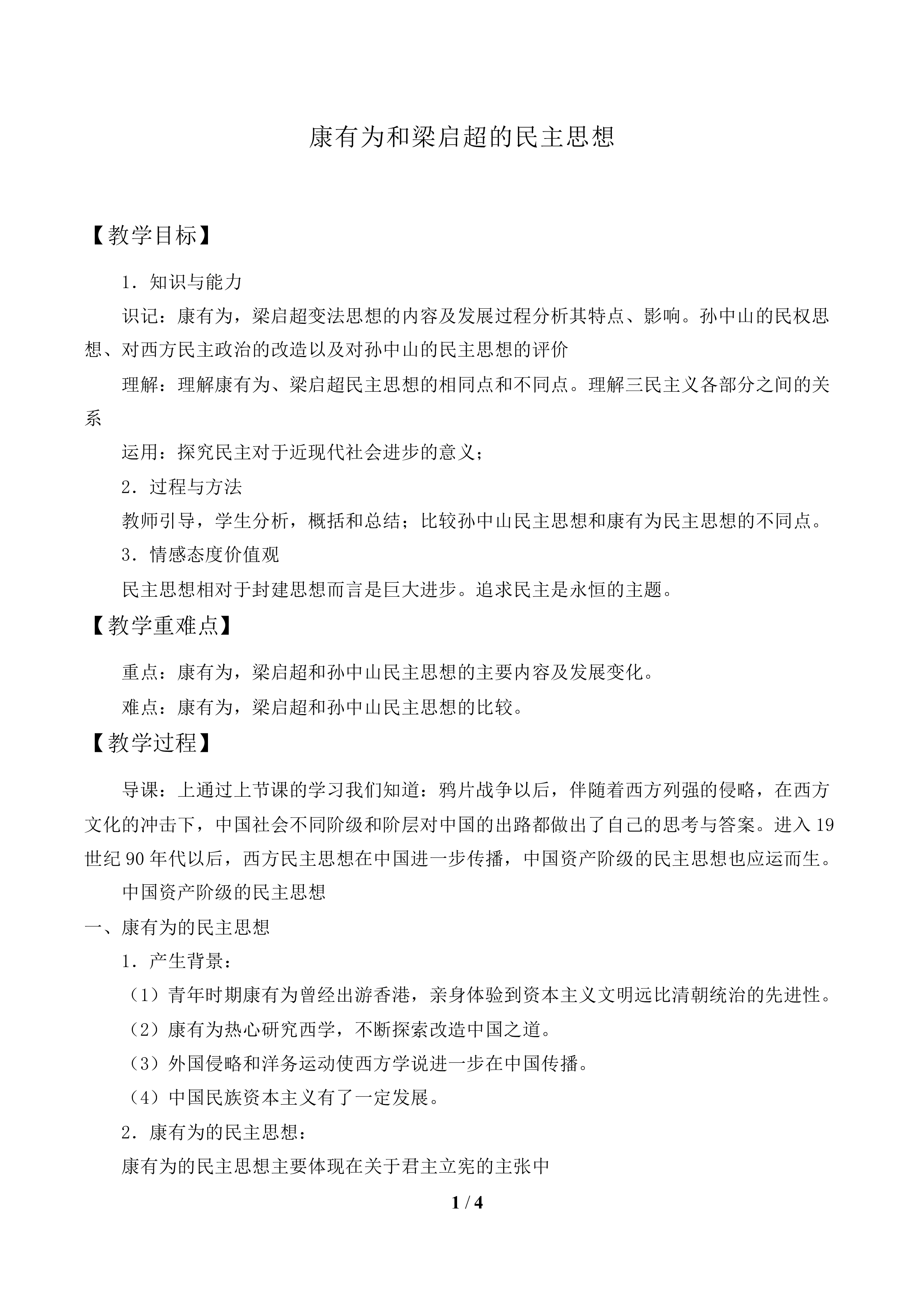 康有为和梁启超的民主思想_教案1
