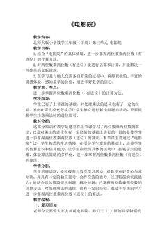 【★★】3年级数学北师大版下册教案第3单元《3.4电影院》