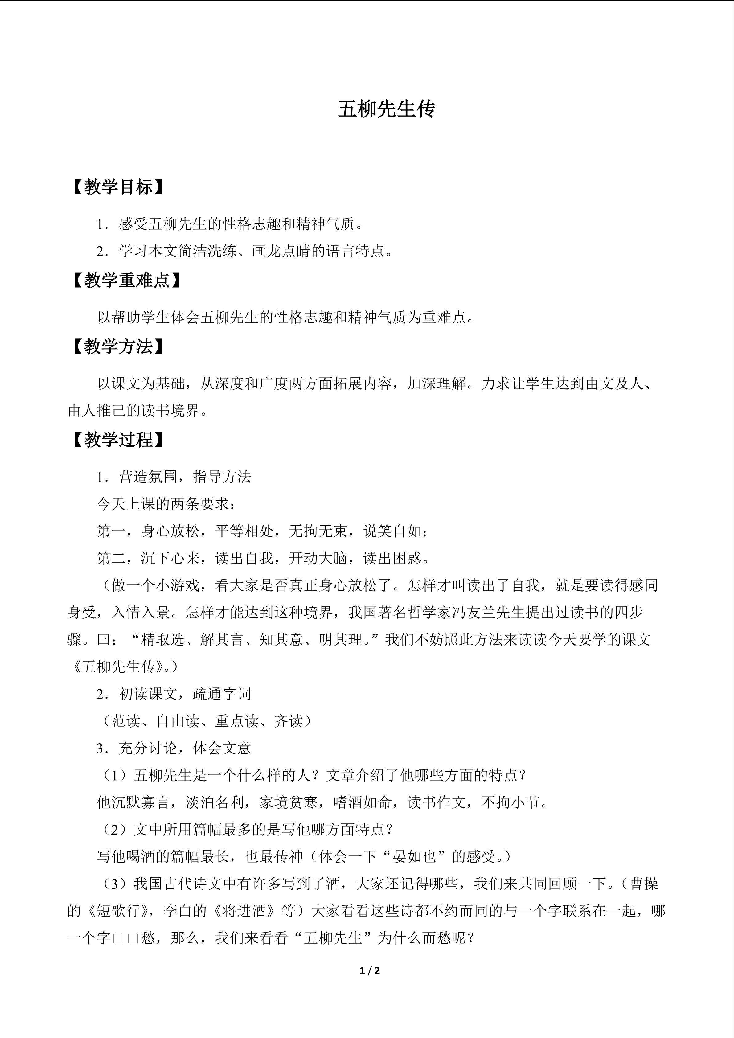 五柳先生传_教案1