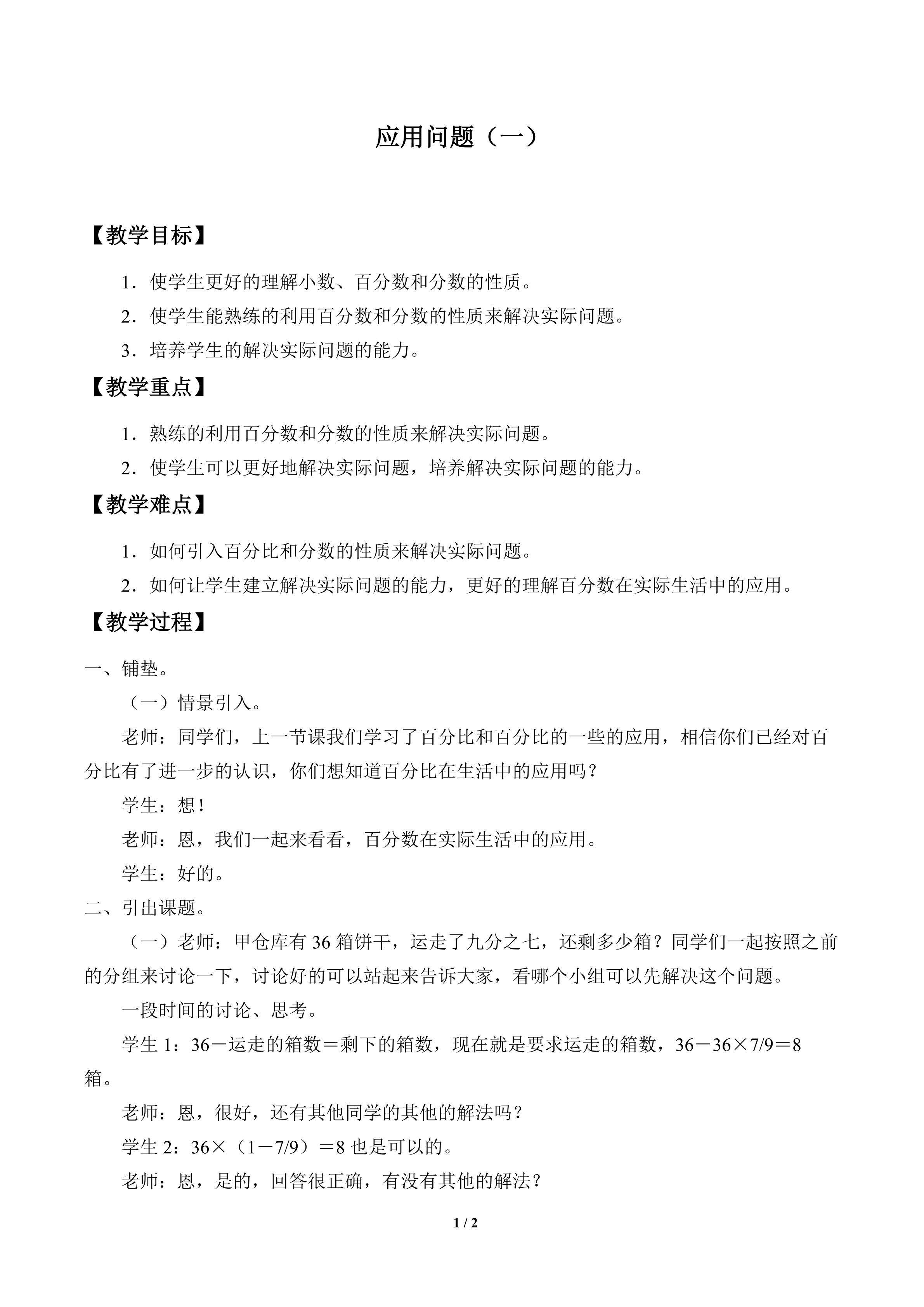 应用问题（一）_教案1