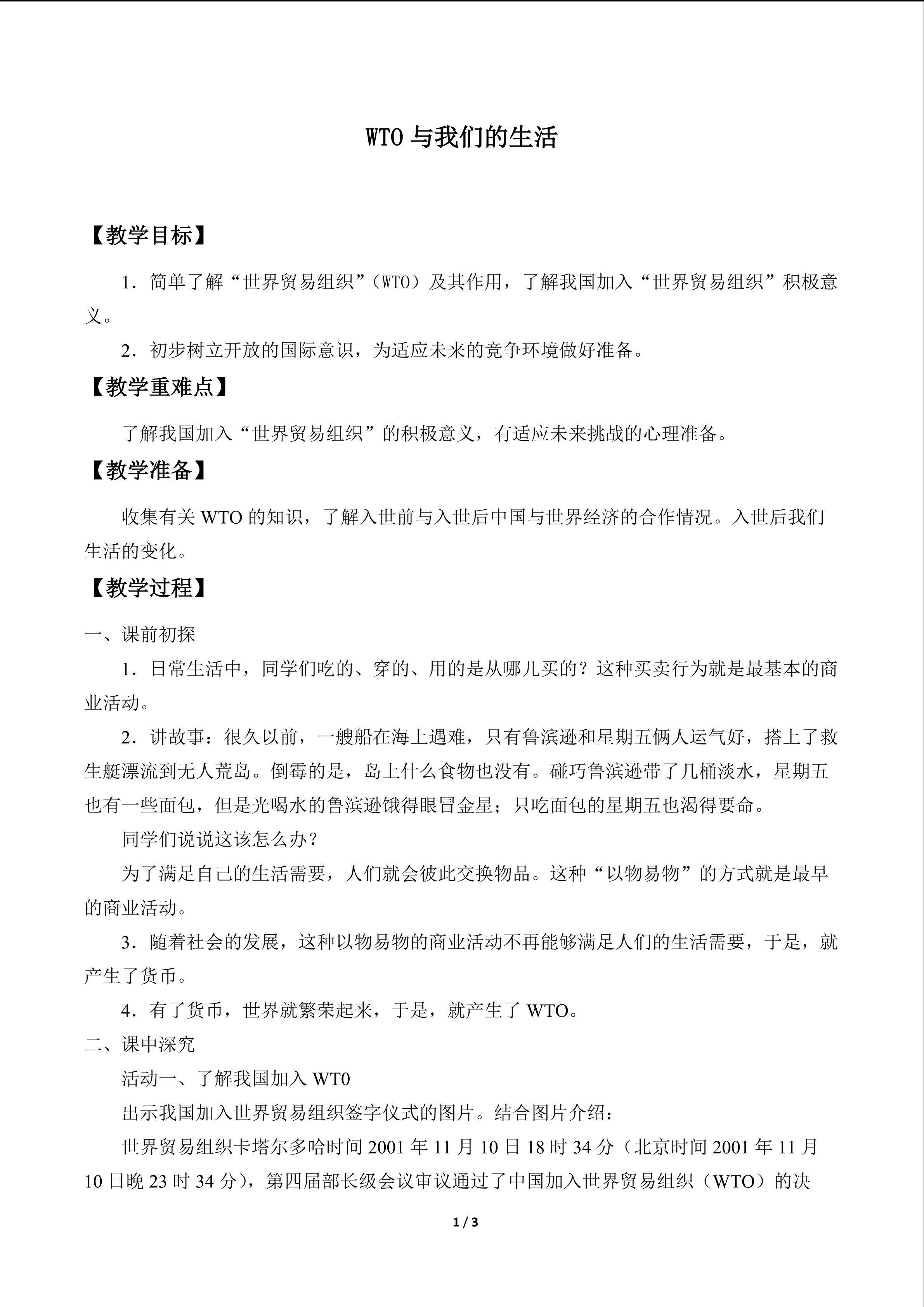 WTO与我们的生活_教案1