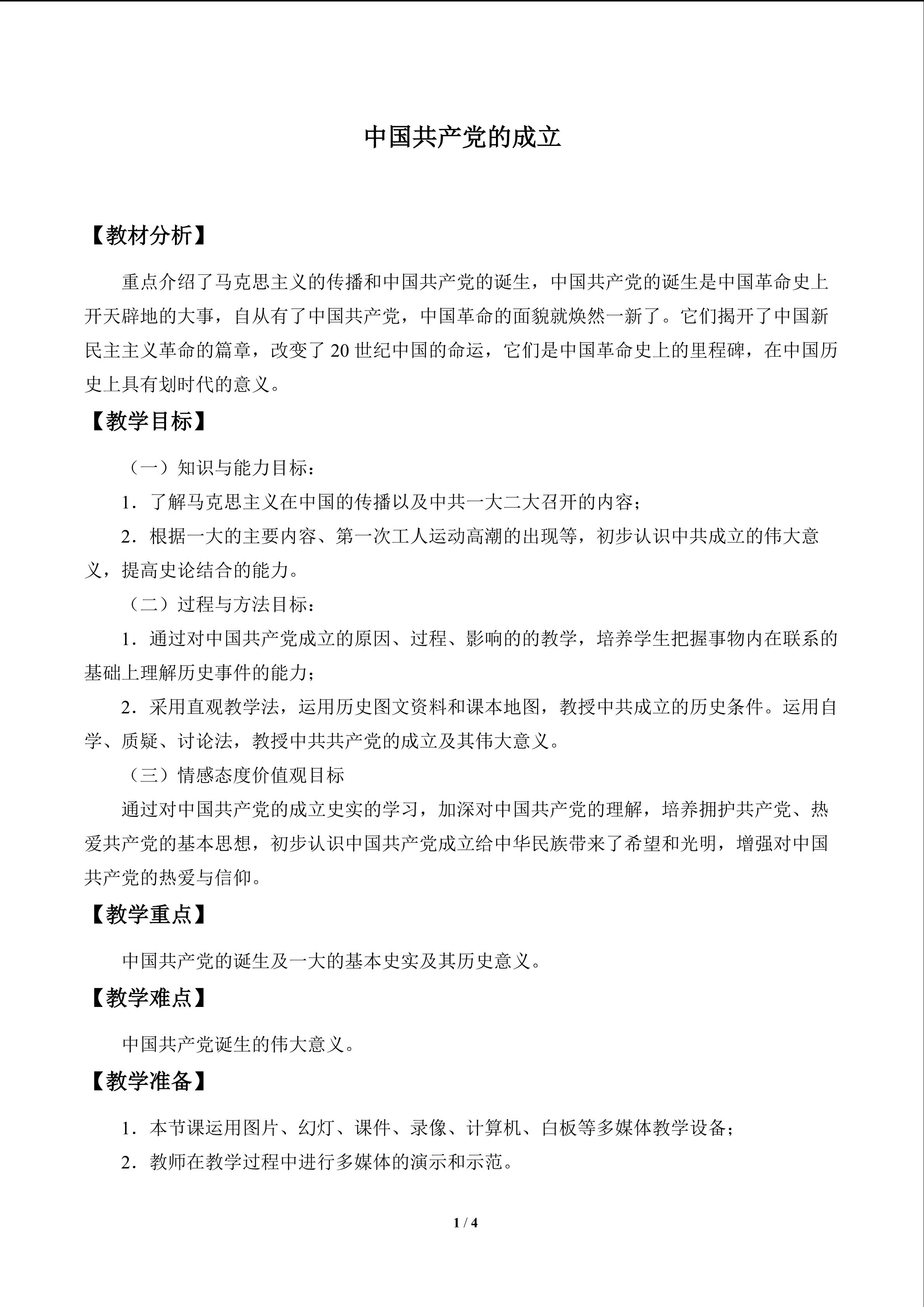 中国共产党的成立_教案1