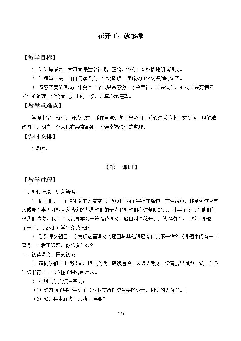 花开了，就感激