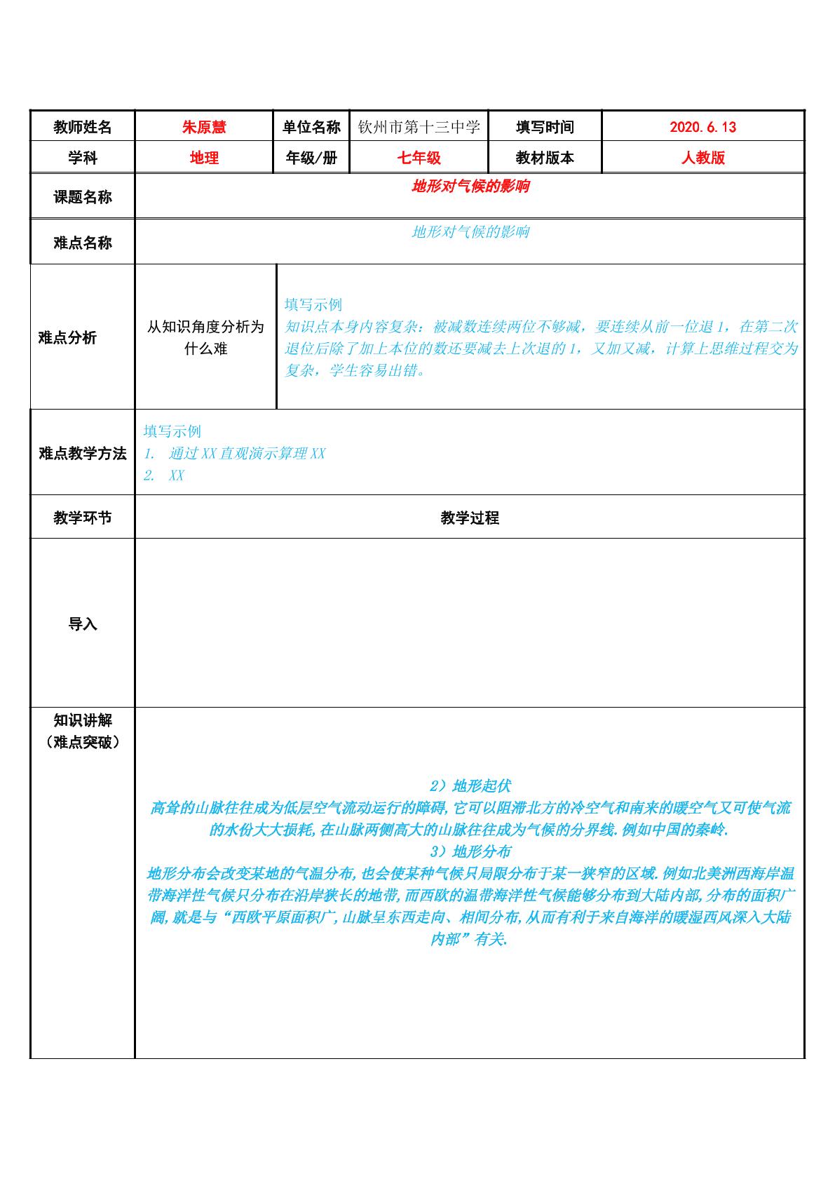 地形对气候的影响