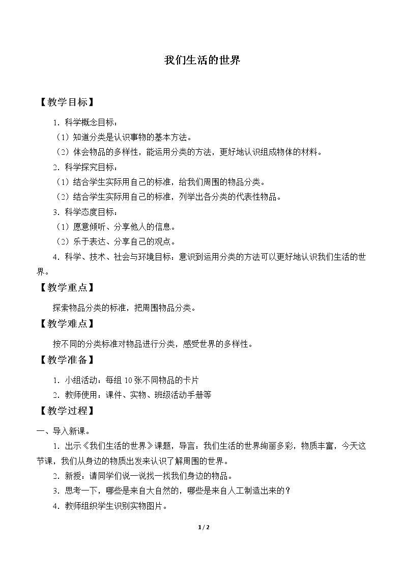 我们生活的世界
