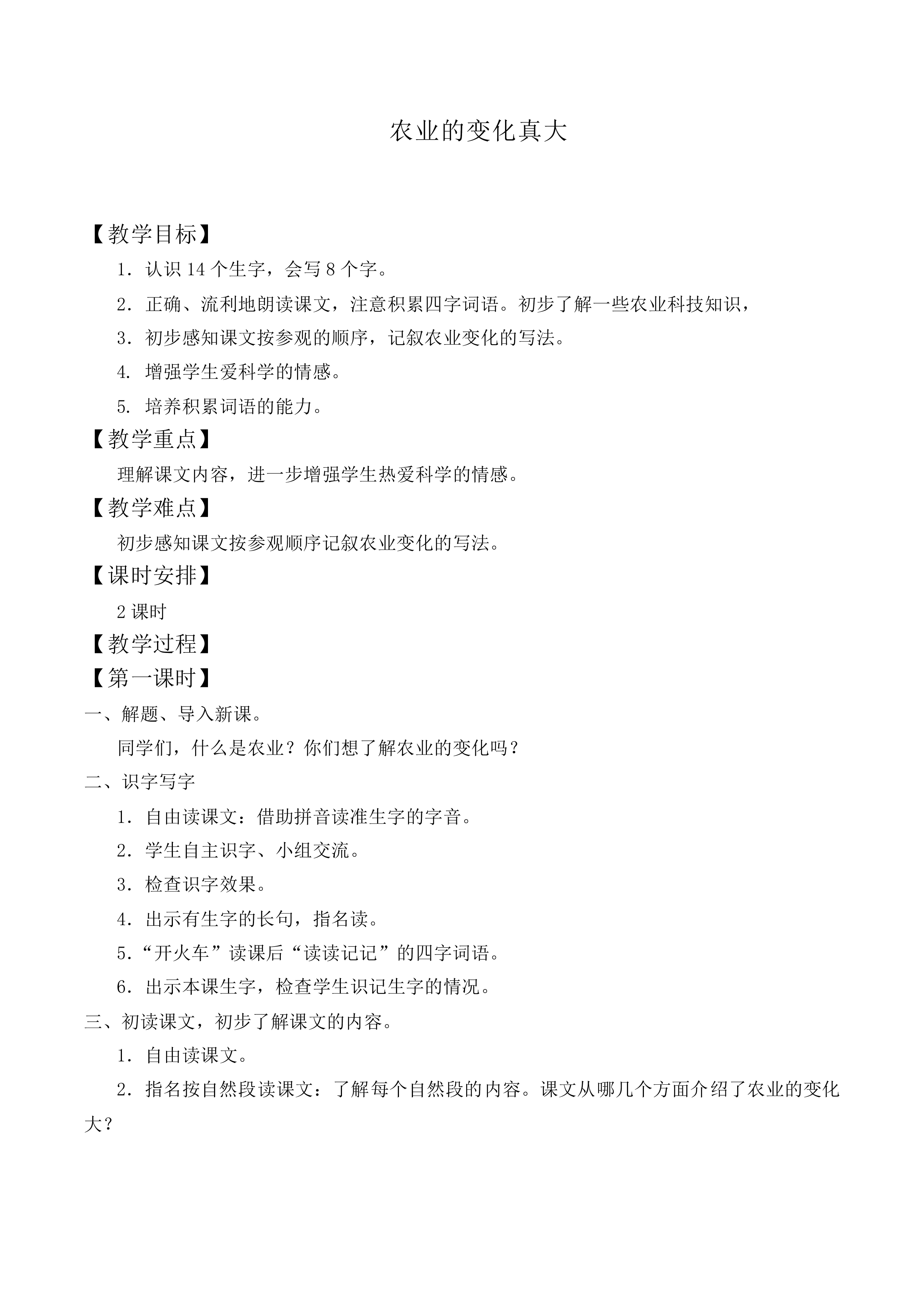农业的变化真大_教案6