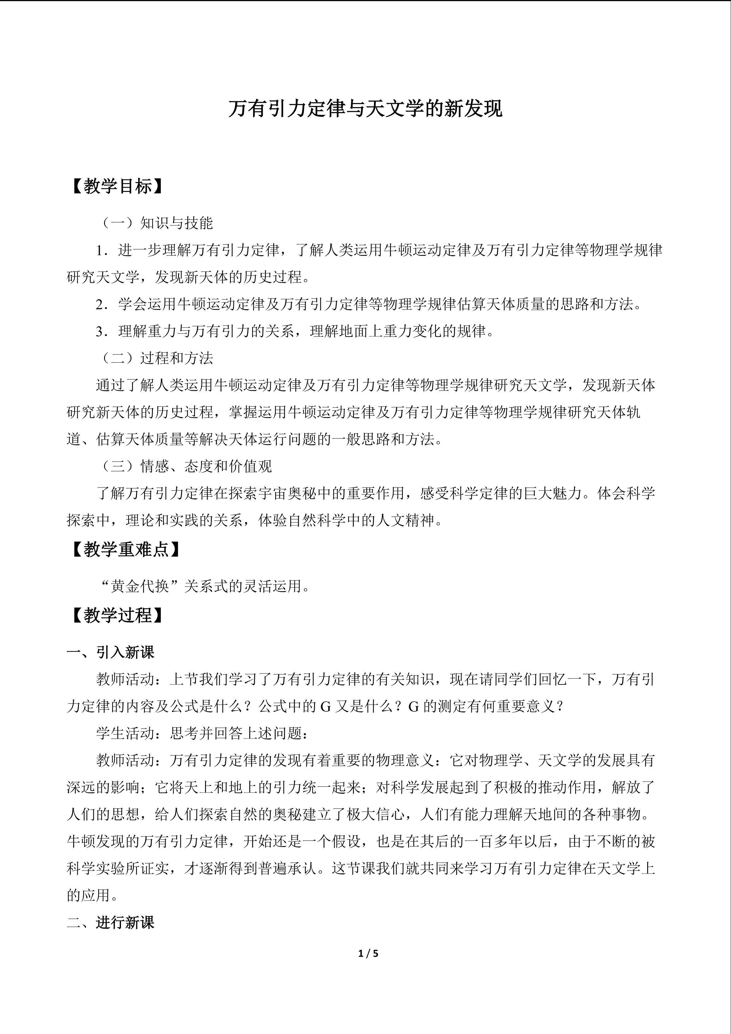 万有引力定律与天文学的新发现_教案1