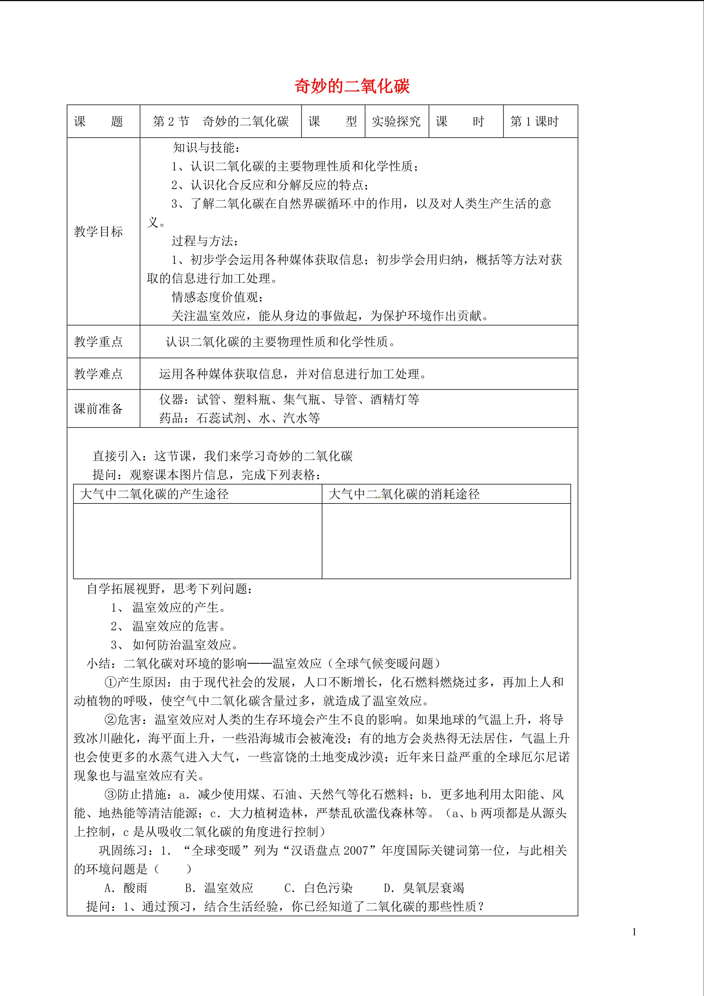 2.1.1奇妙的二氧化碳