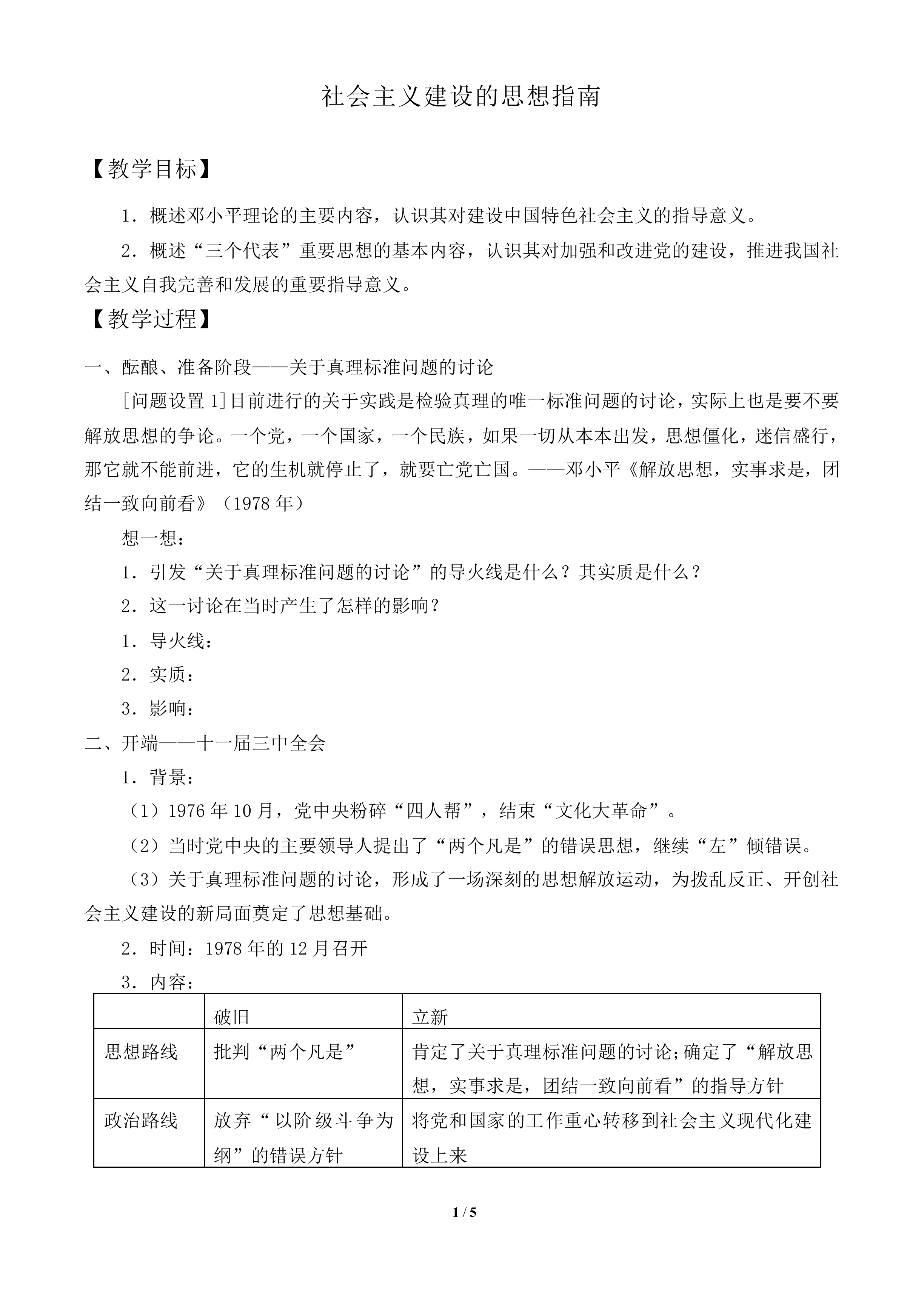 社会主义建设的思想指南_教案1