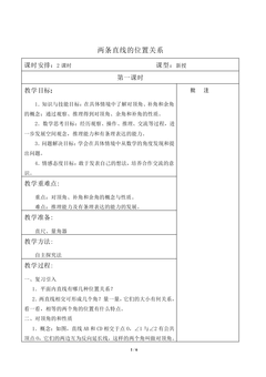 两条直线的位置关系_教案1