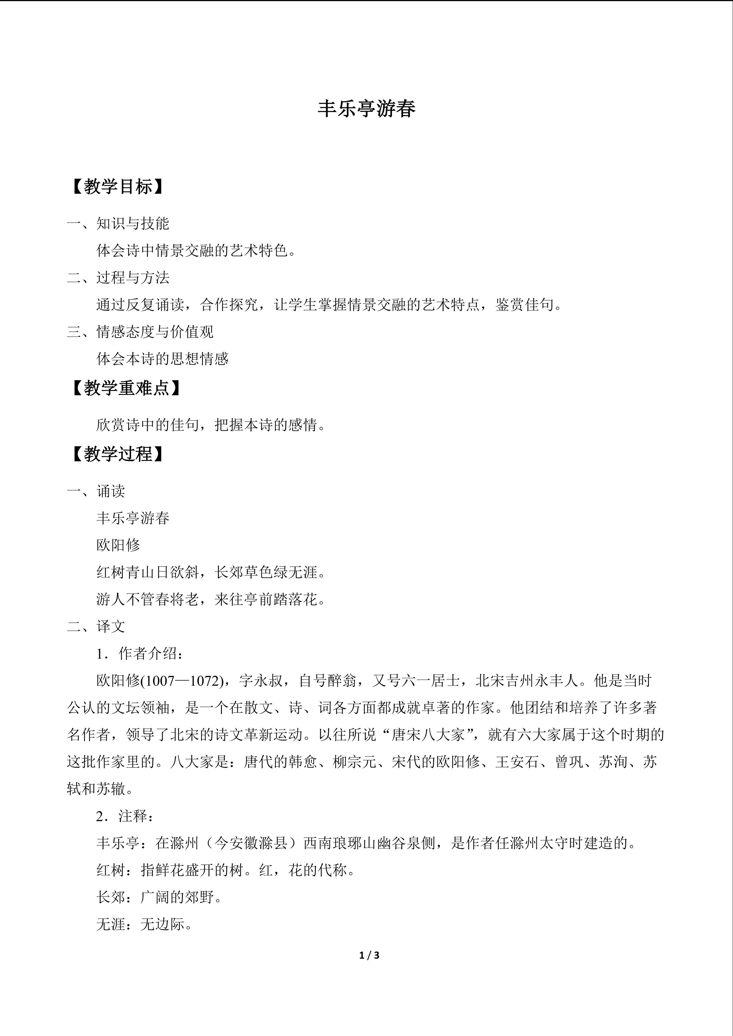 丰乐亭游春（欧阳修）_教案1