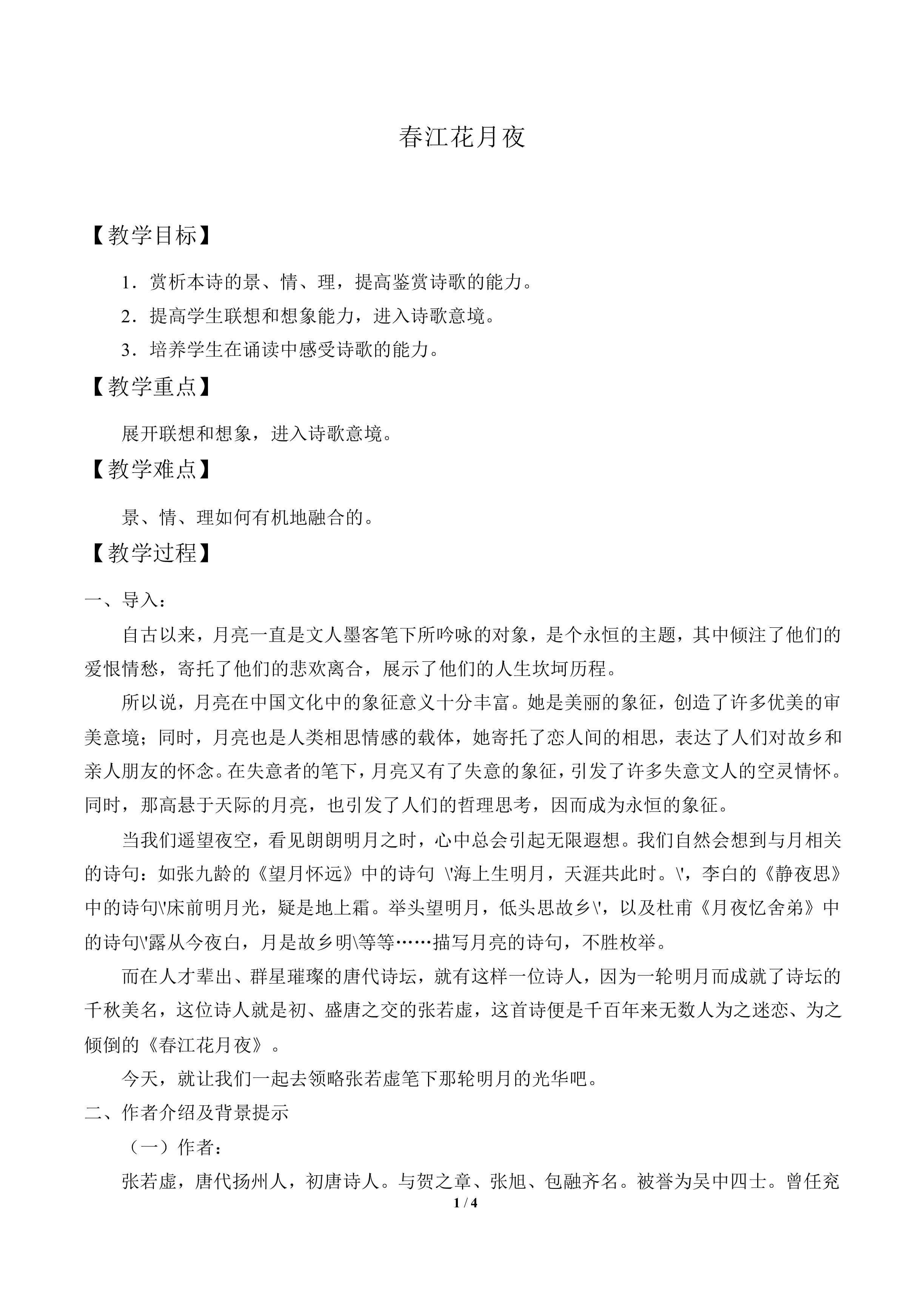 春江花月夜  张若虚_教案1