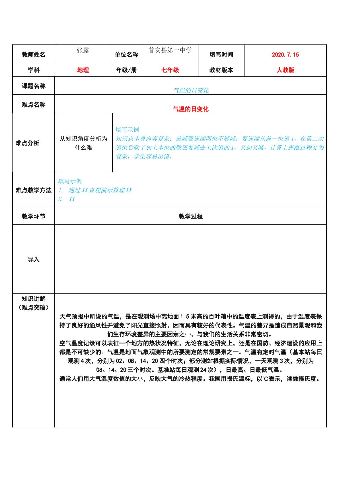 气温的日变化