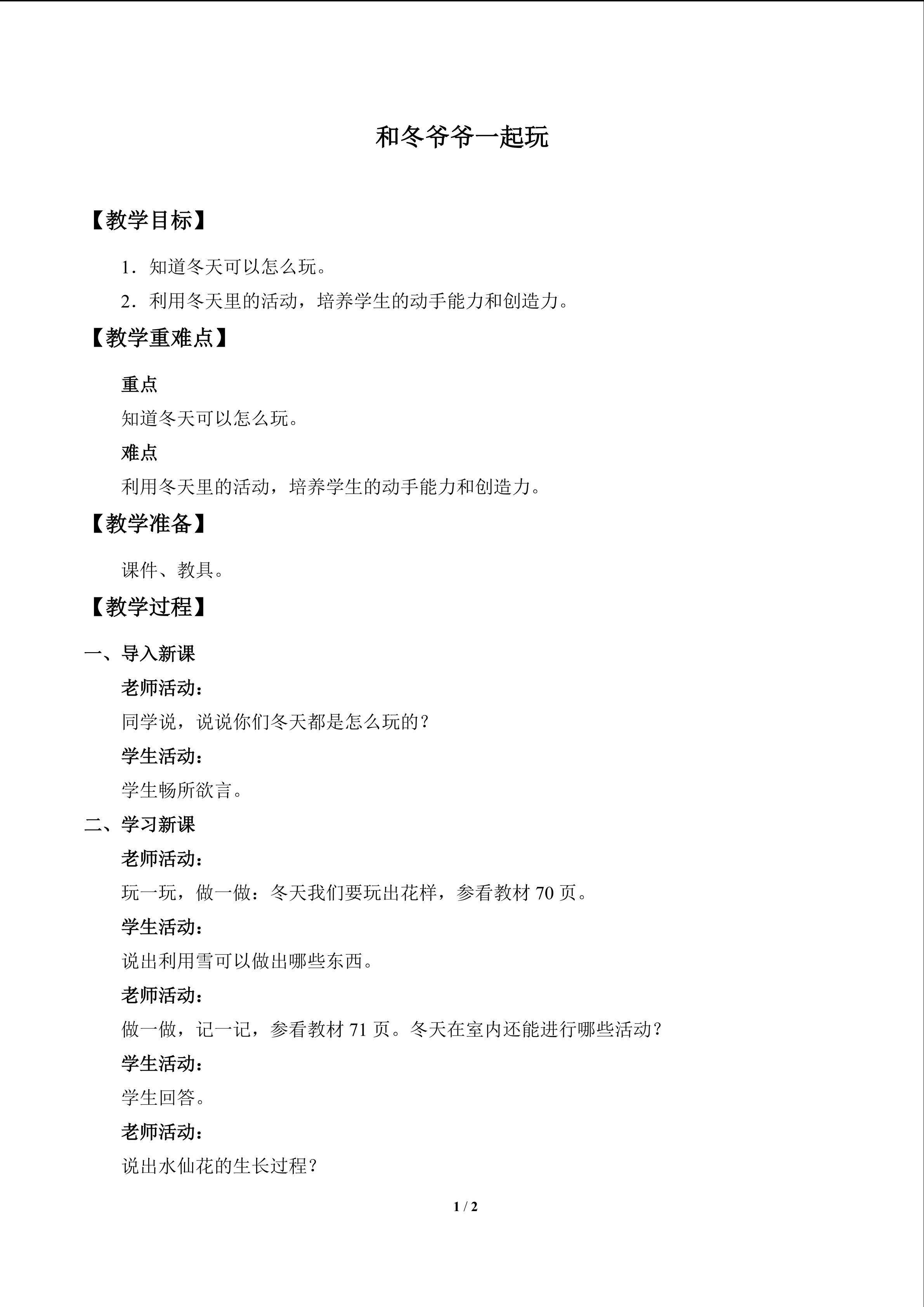 和冬爷爷一起玩_教案1