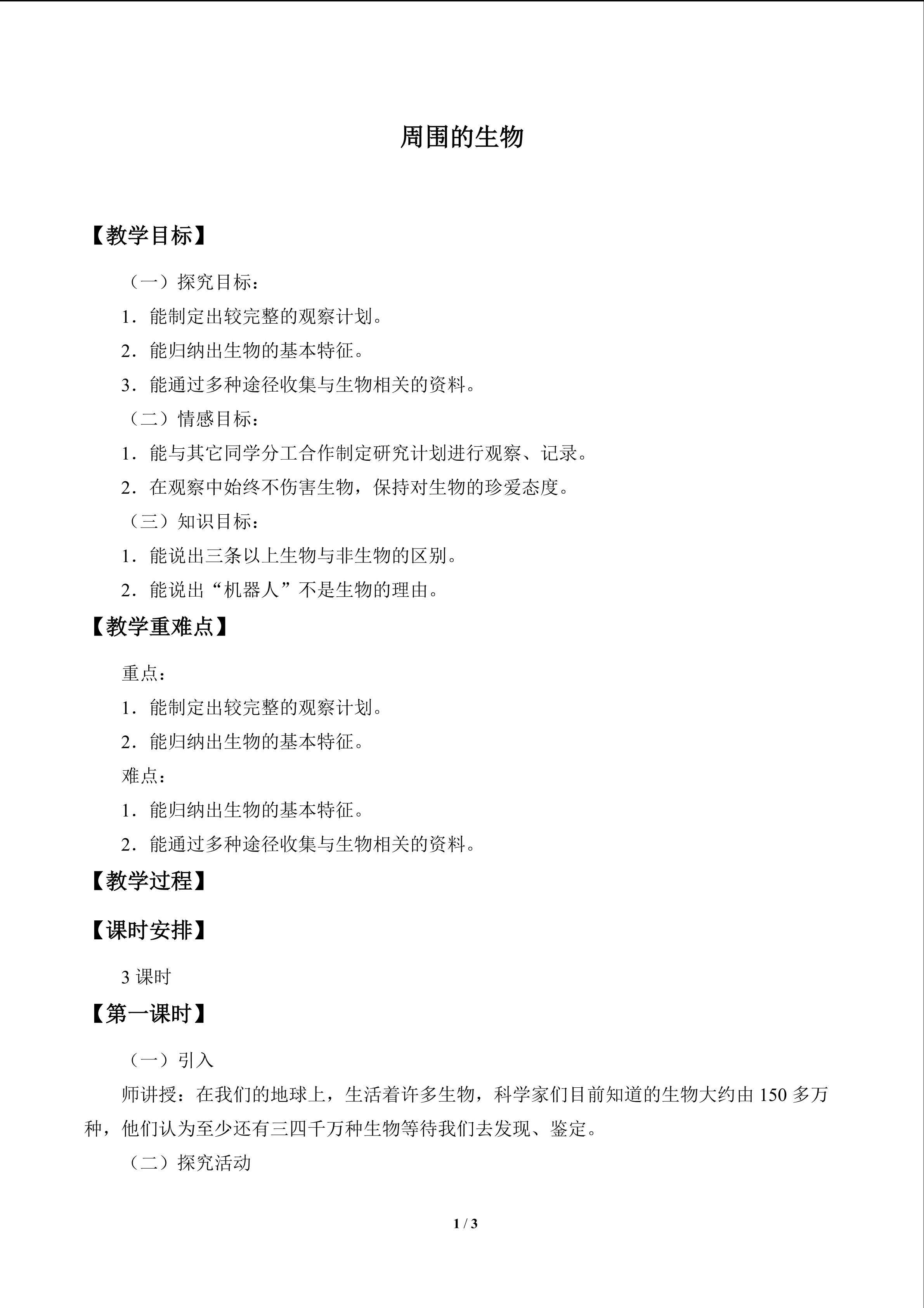 周围的生物_教案1