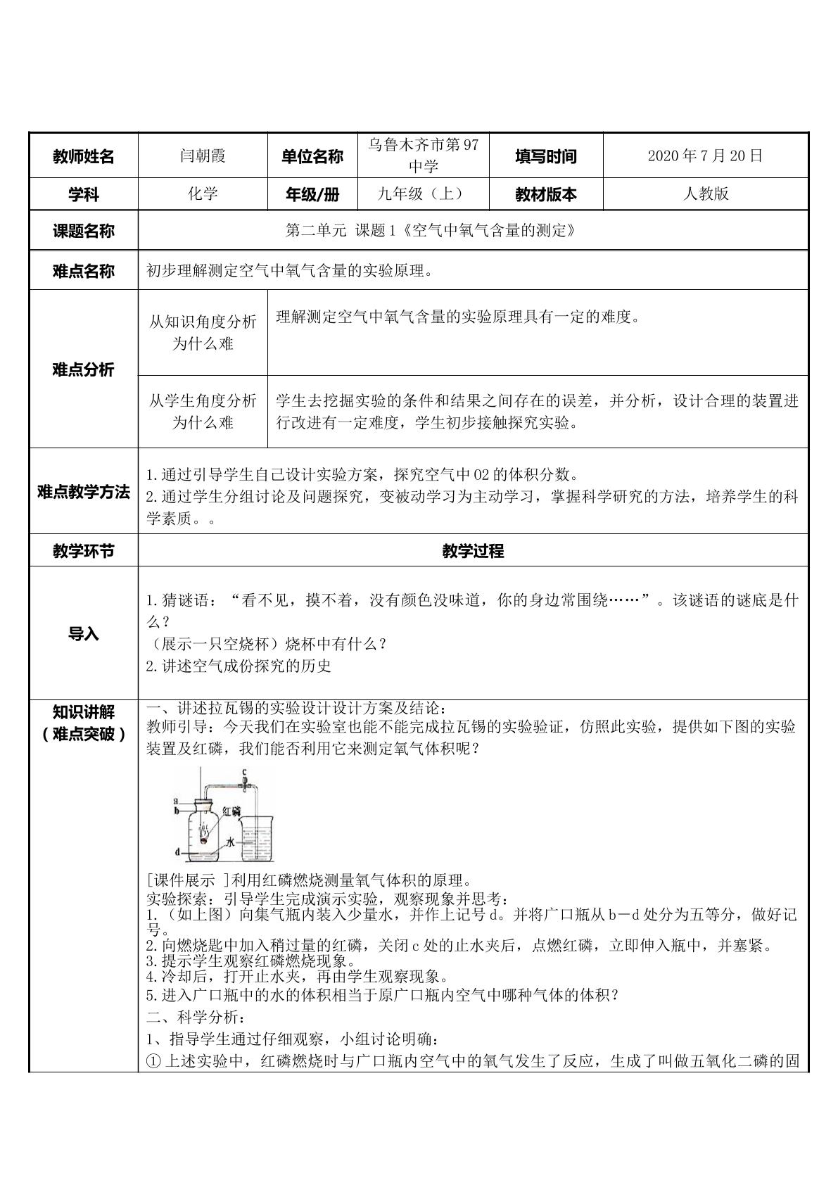 空气中氧气含量的测定