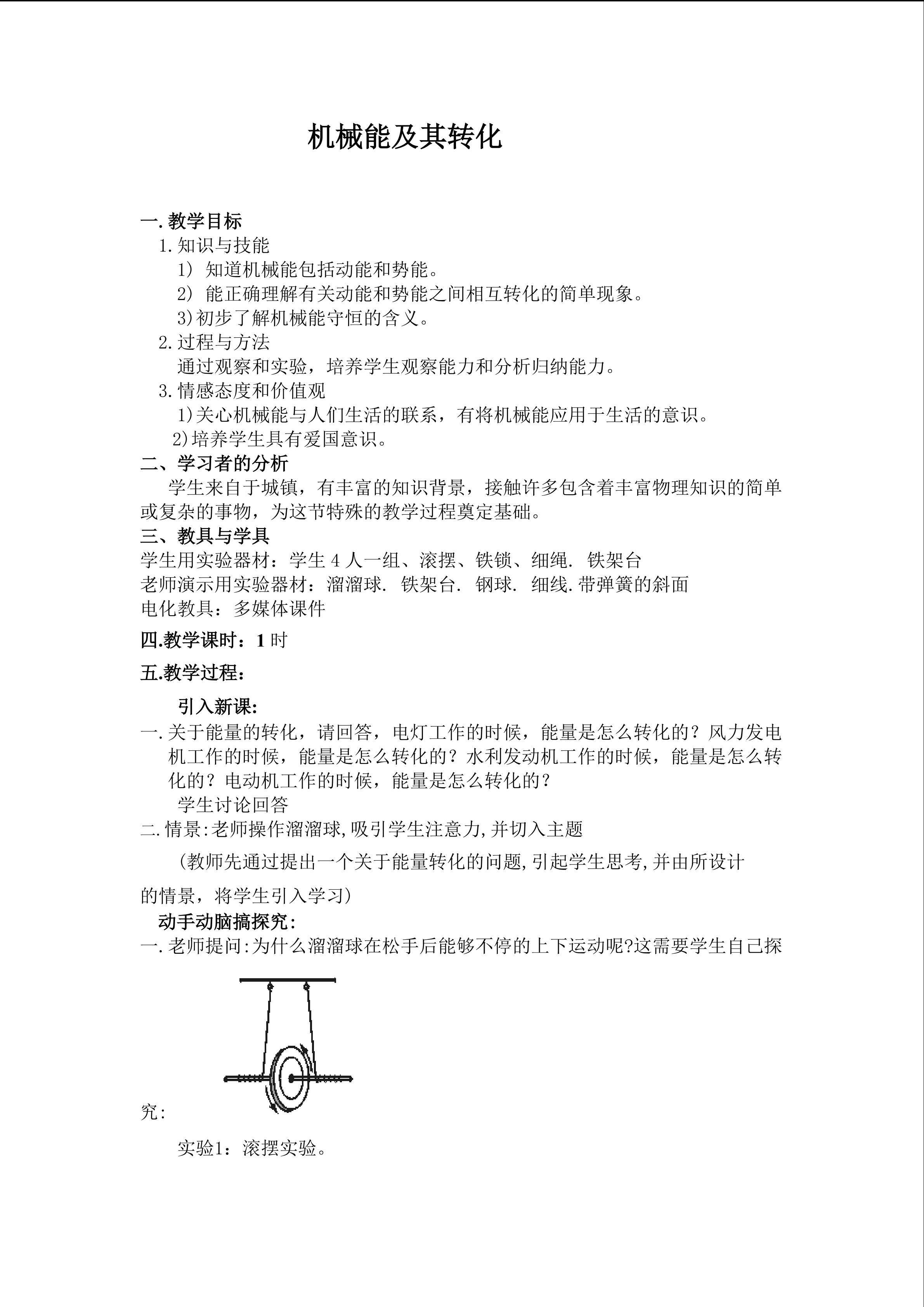机械能及其转化