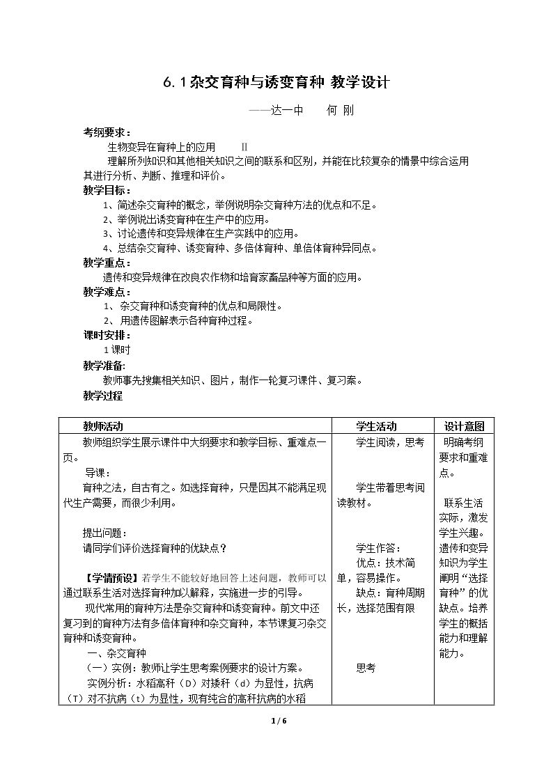 第1节　杂交育种与诱变育种