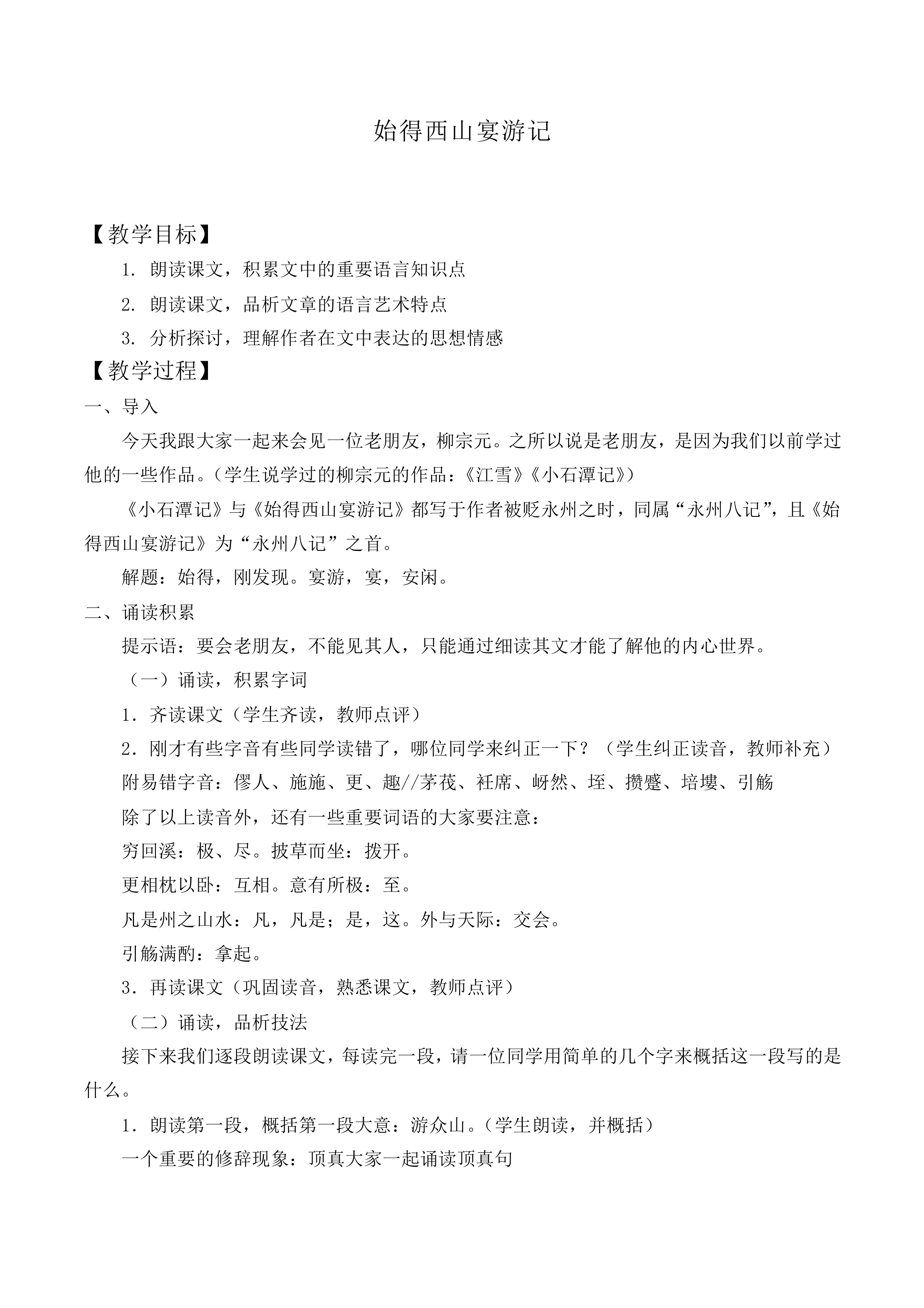 始得西山宴游记_教案4