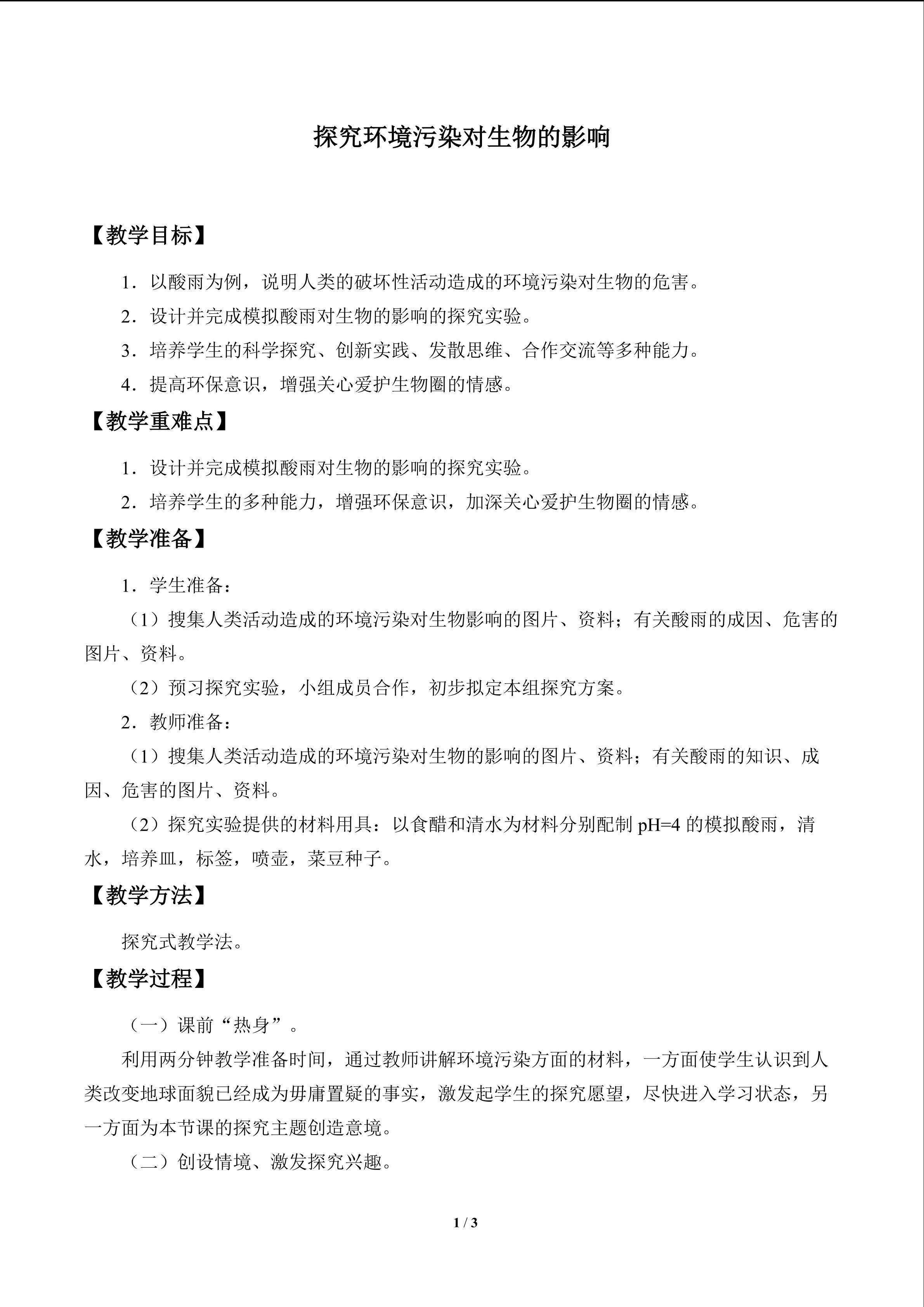探究环境污染对生物的影响_教案1