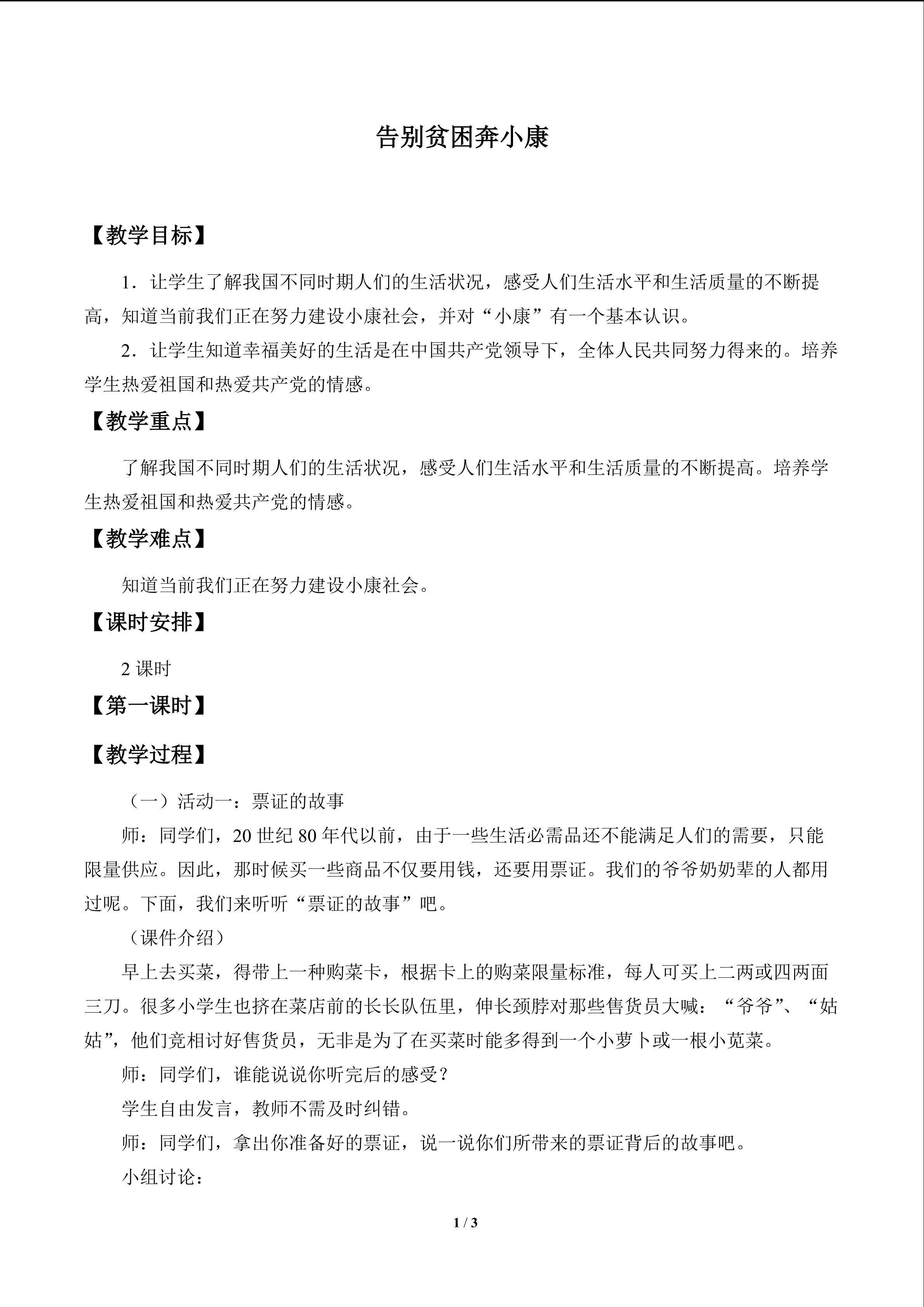 告别贫困奔小康_教案1