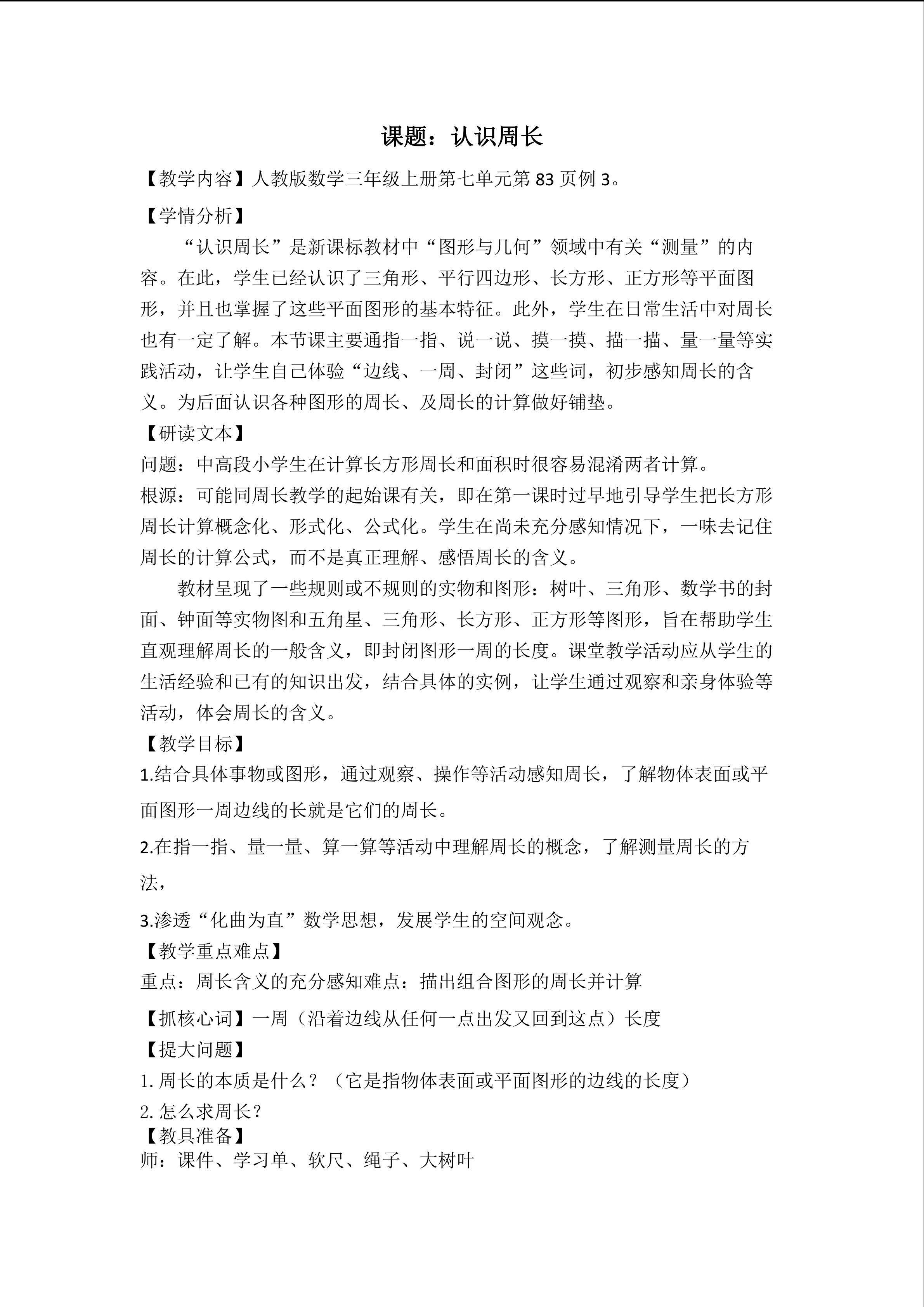 认识周长（教学设计）
