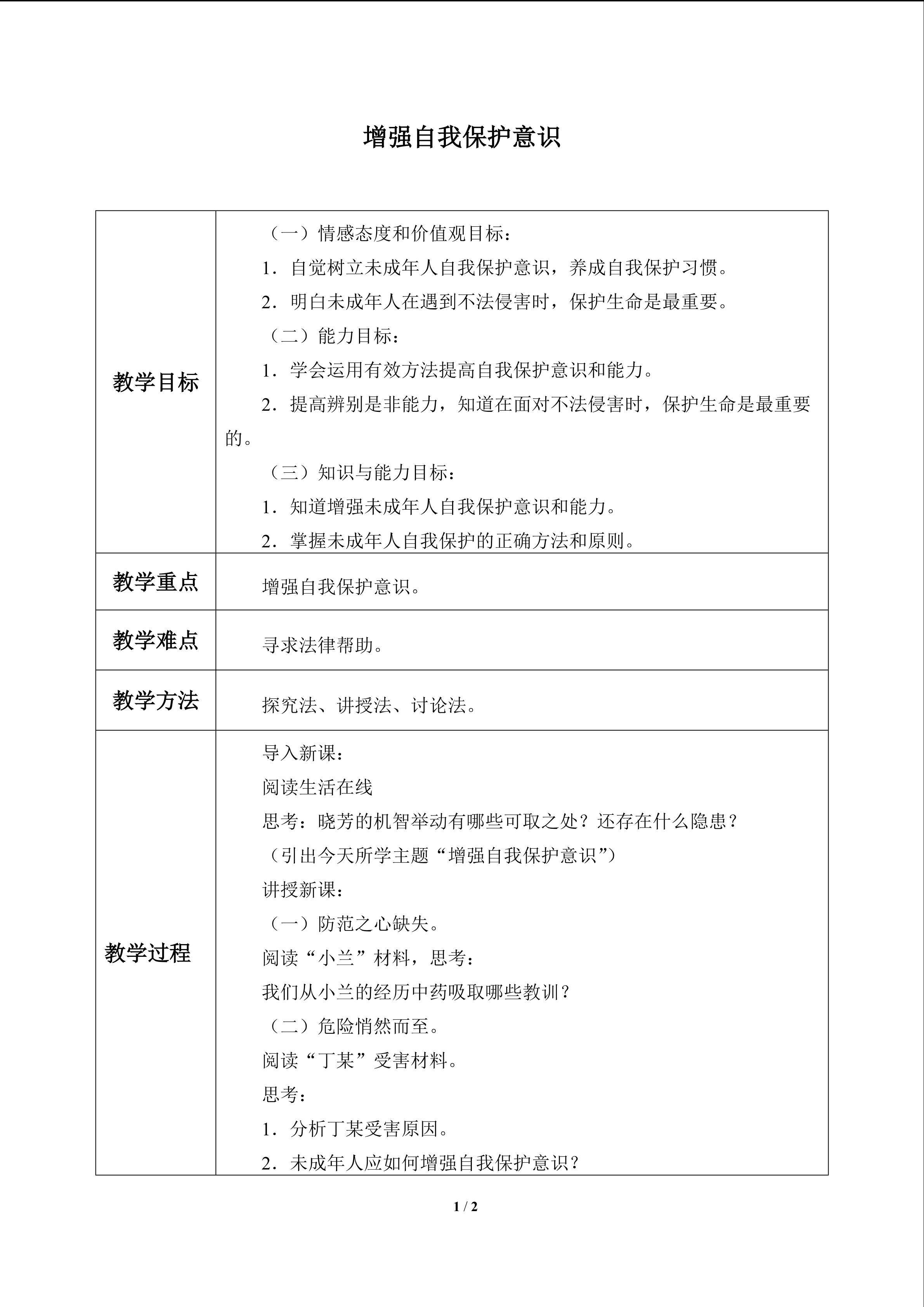 增强自我保护意识_教案1